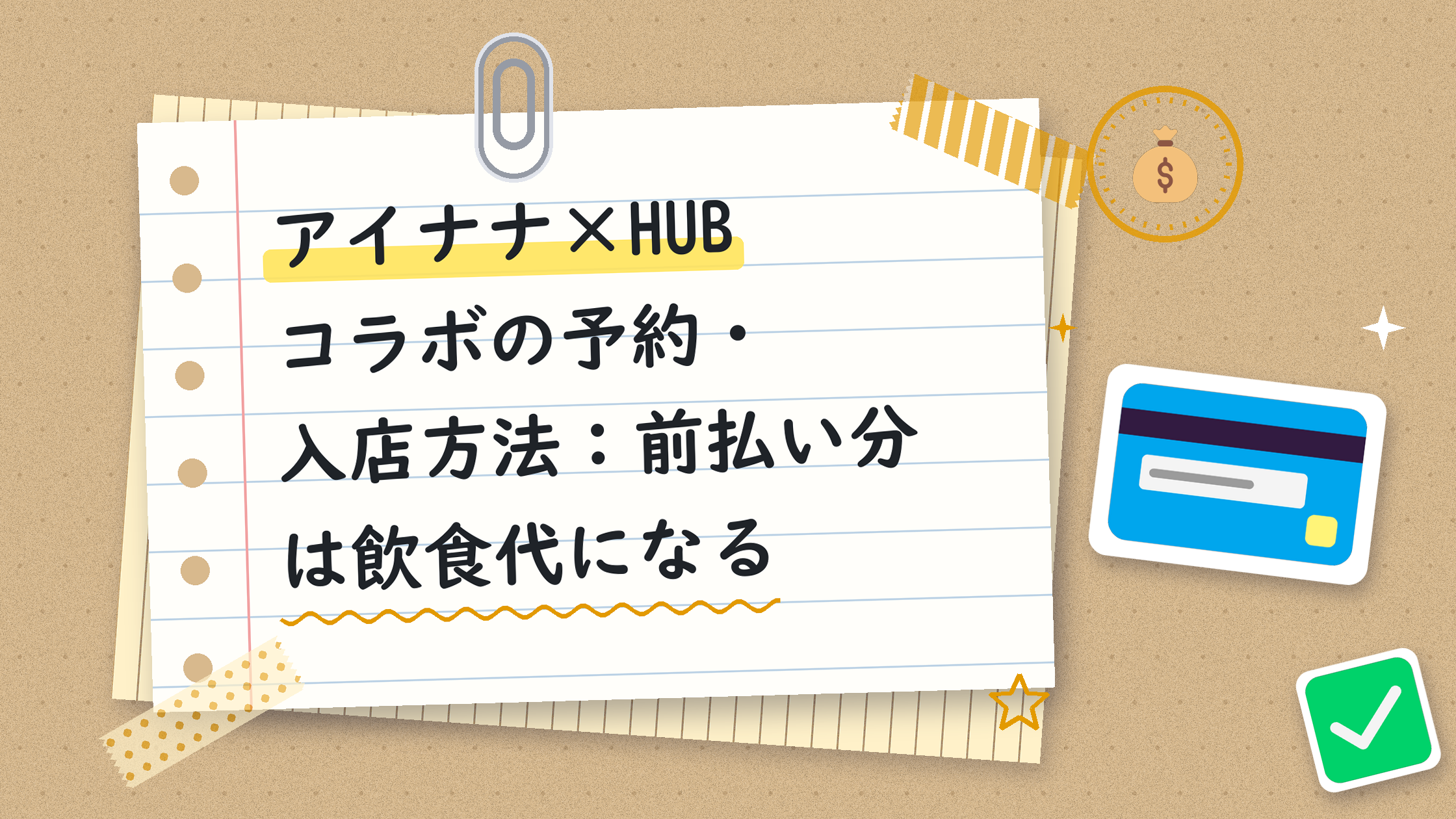 アイナナ×HUBコラボの予約・入店方法：前払い分は飲食代になる