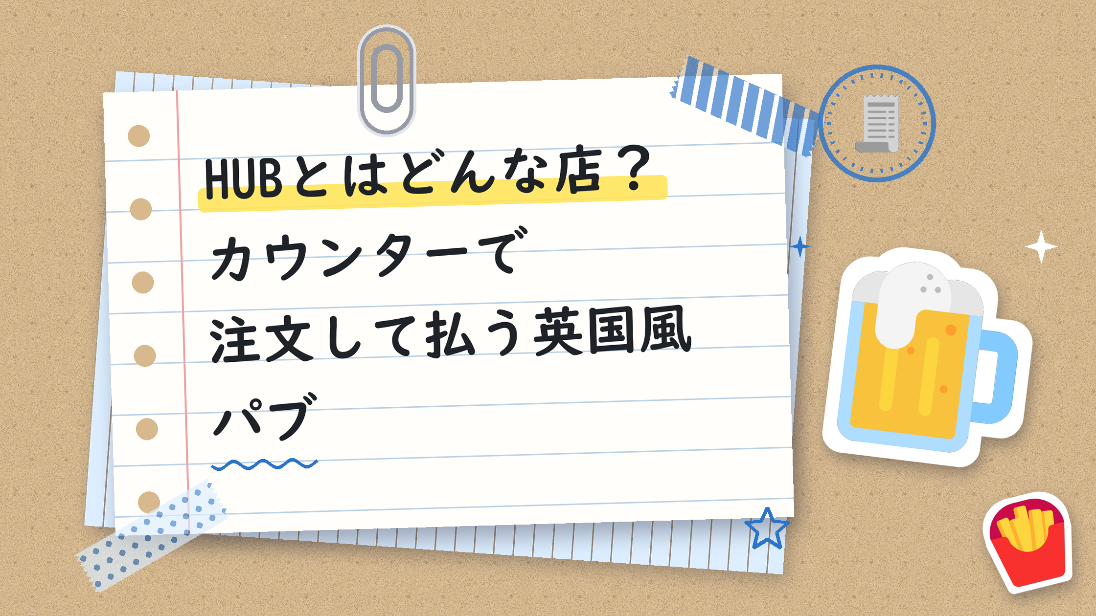 HUBとはどんな店？カウンターで注文して払う英国風パブ