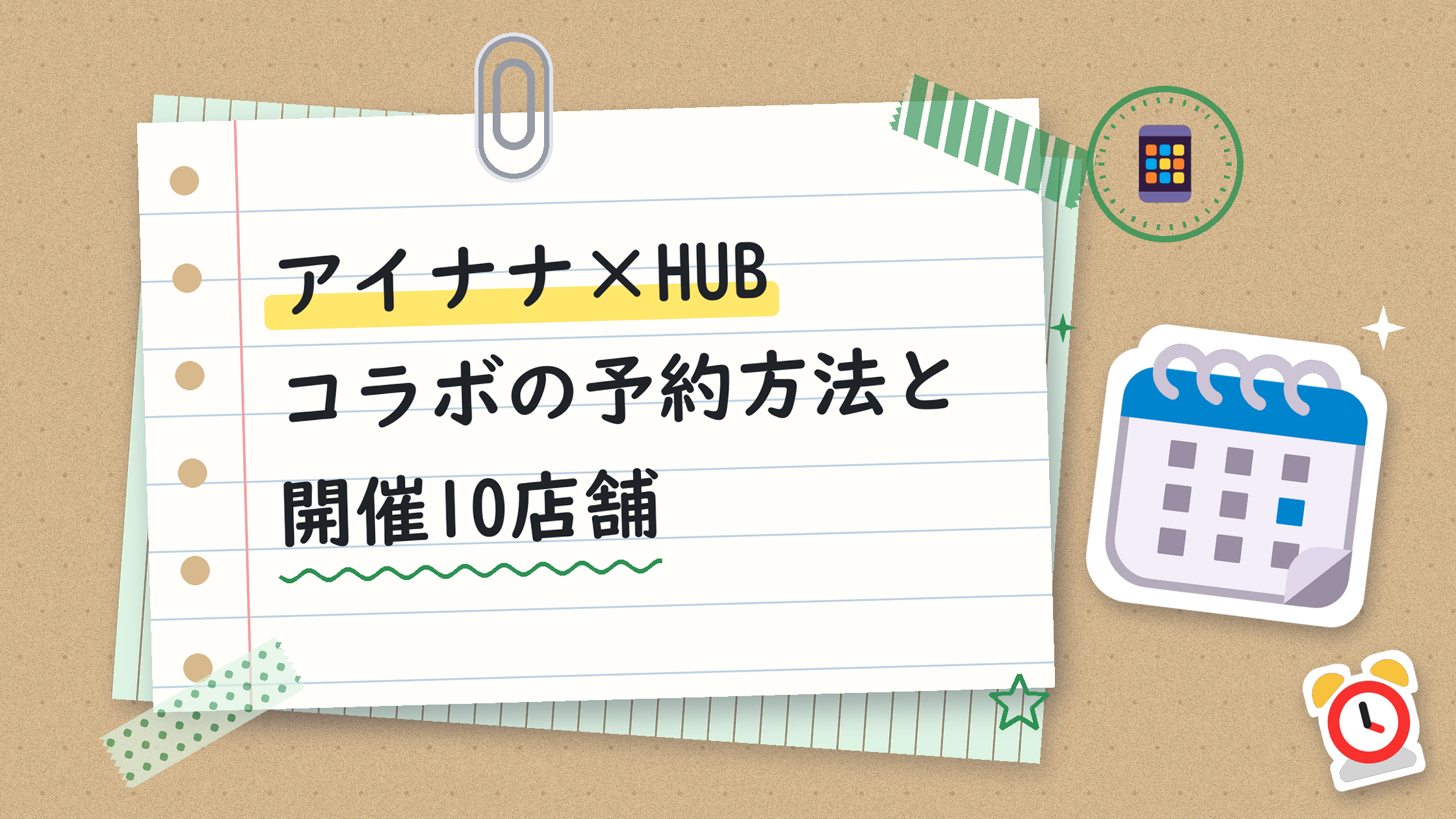 アイナナ×HUBコラボの予約方法と開催10店舗