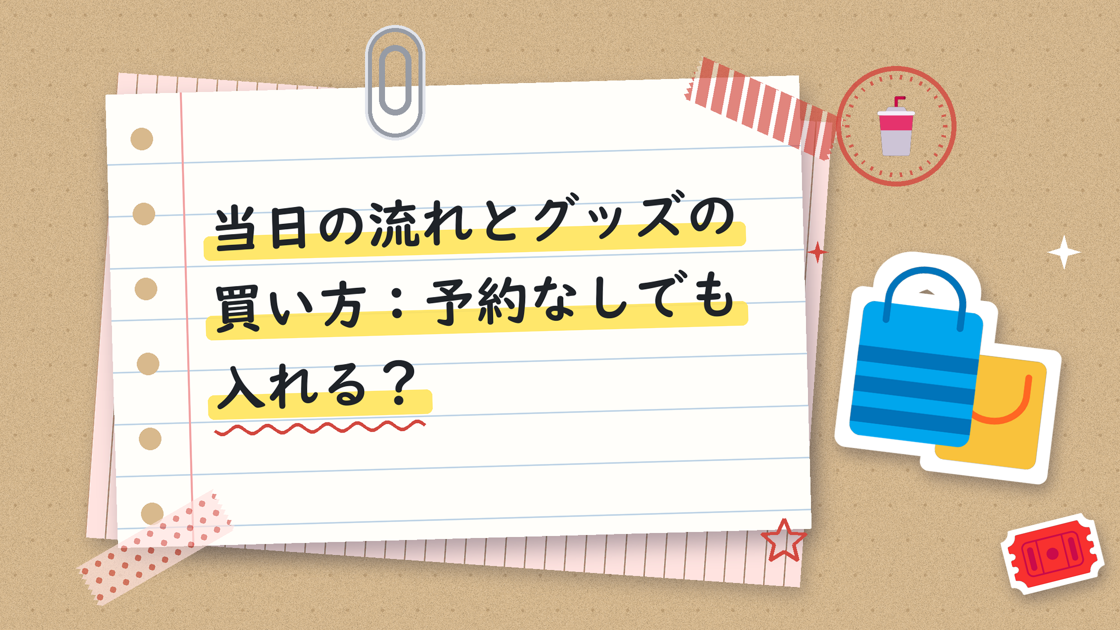 当日の流れとグッズの買い方：予約なしでも入れる？