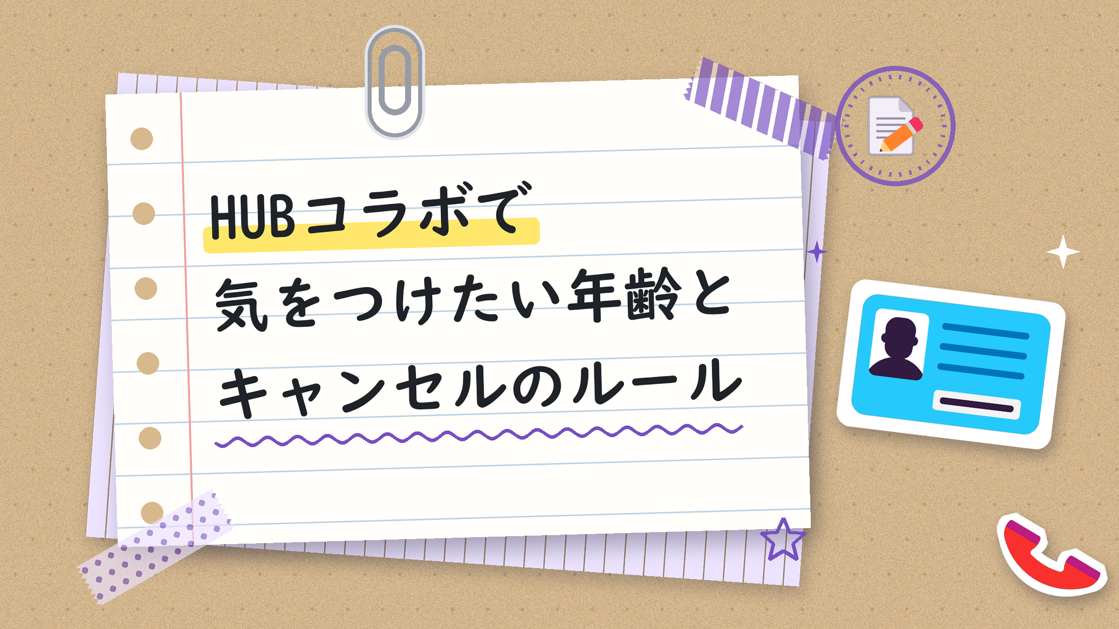 HUBコラボで気をつけたい年齢とキャンセルのルール
