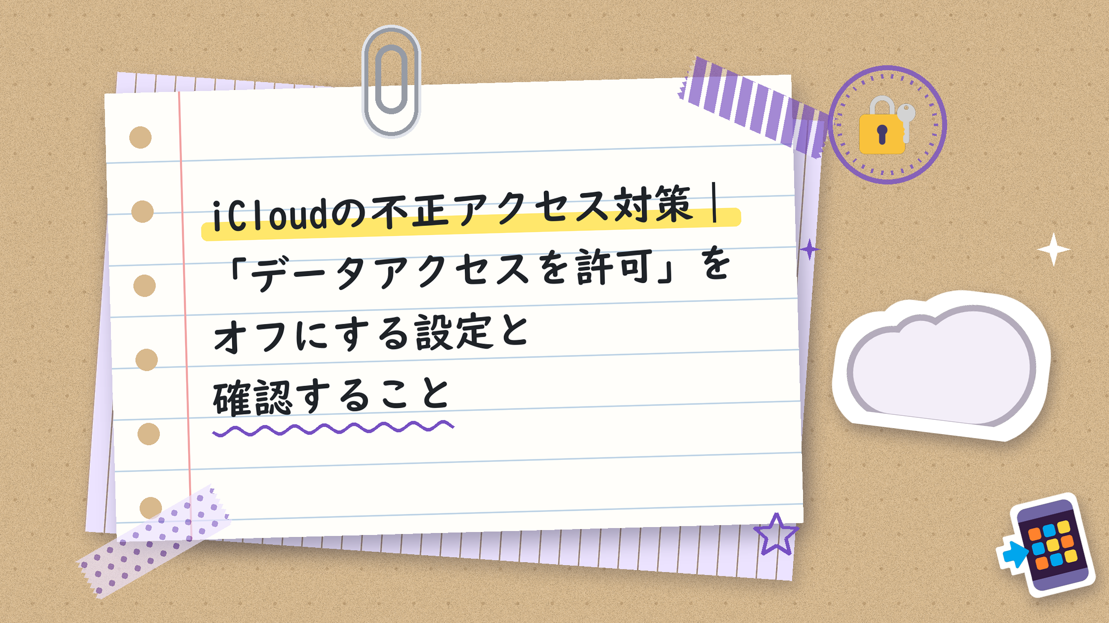 iCloudの不正アクセス対策｜「データアクセスを許可」をオフにする設定と確認すること