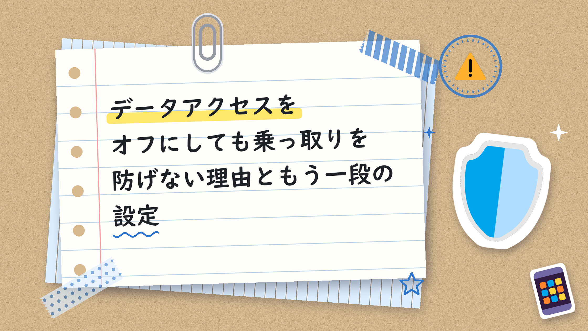 データアクセスをオフにしても乗っ取りを防げない理由ともう一段の設定