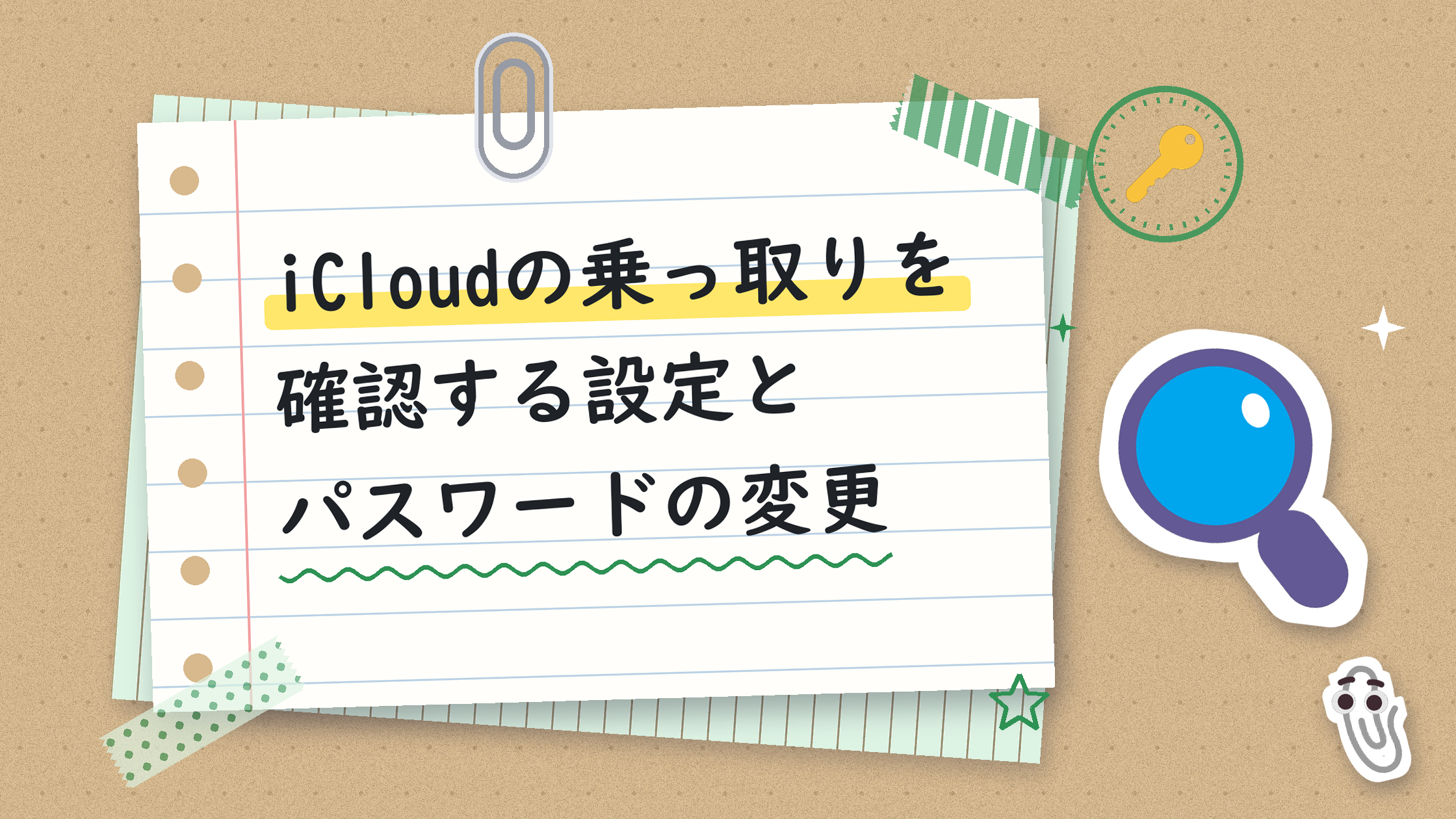 iCloudの乗っ取りを確認する設定とパスワードの変更