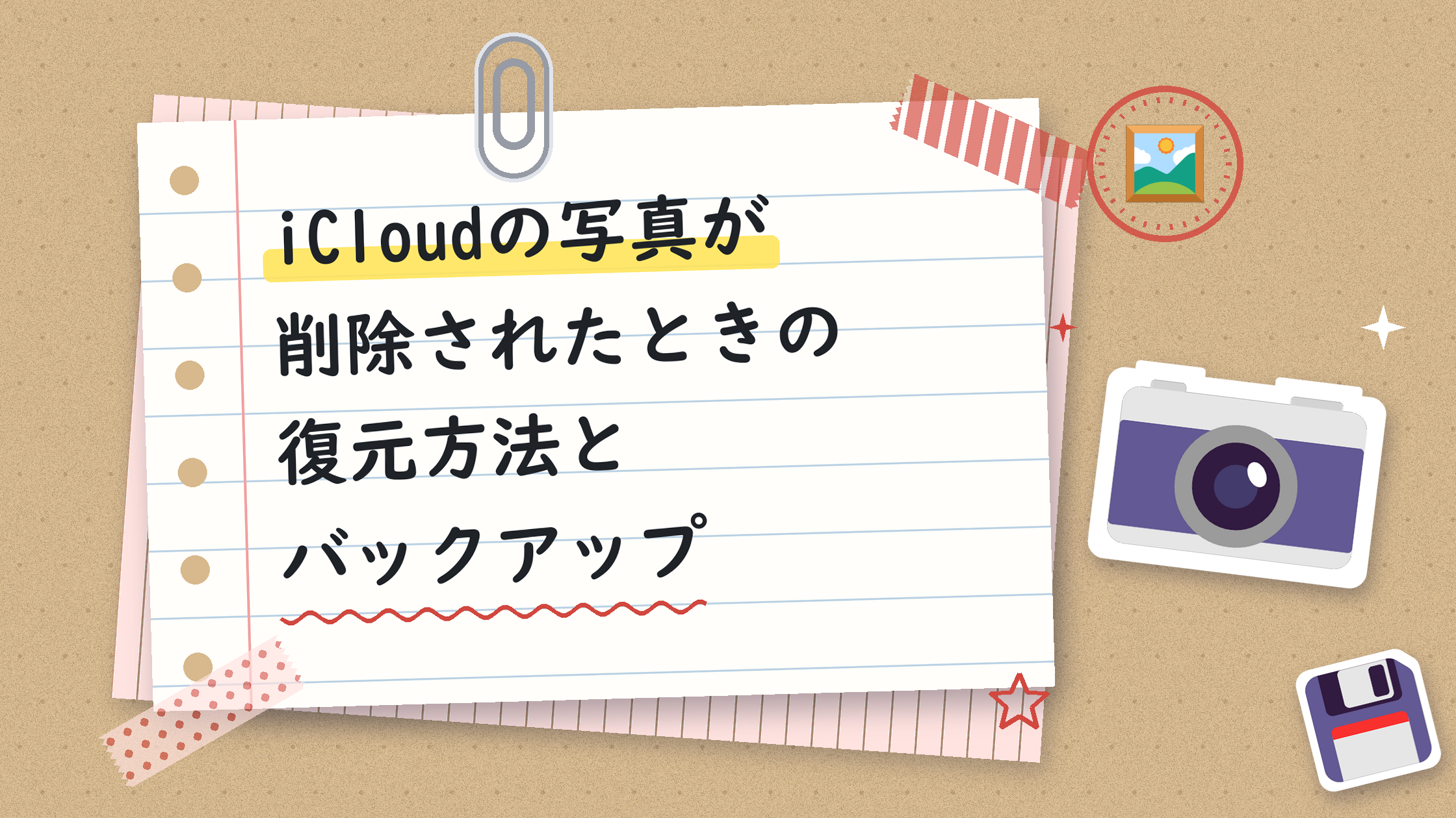 iCloudの写真が削除されたときの復元方法とバックアップ
