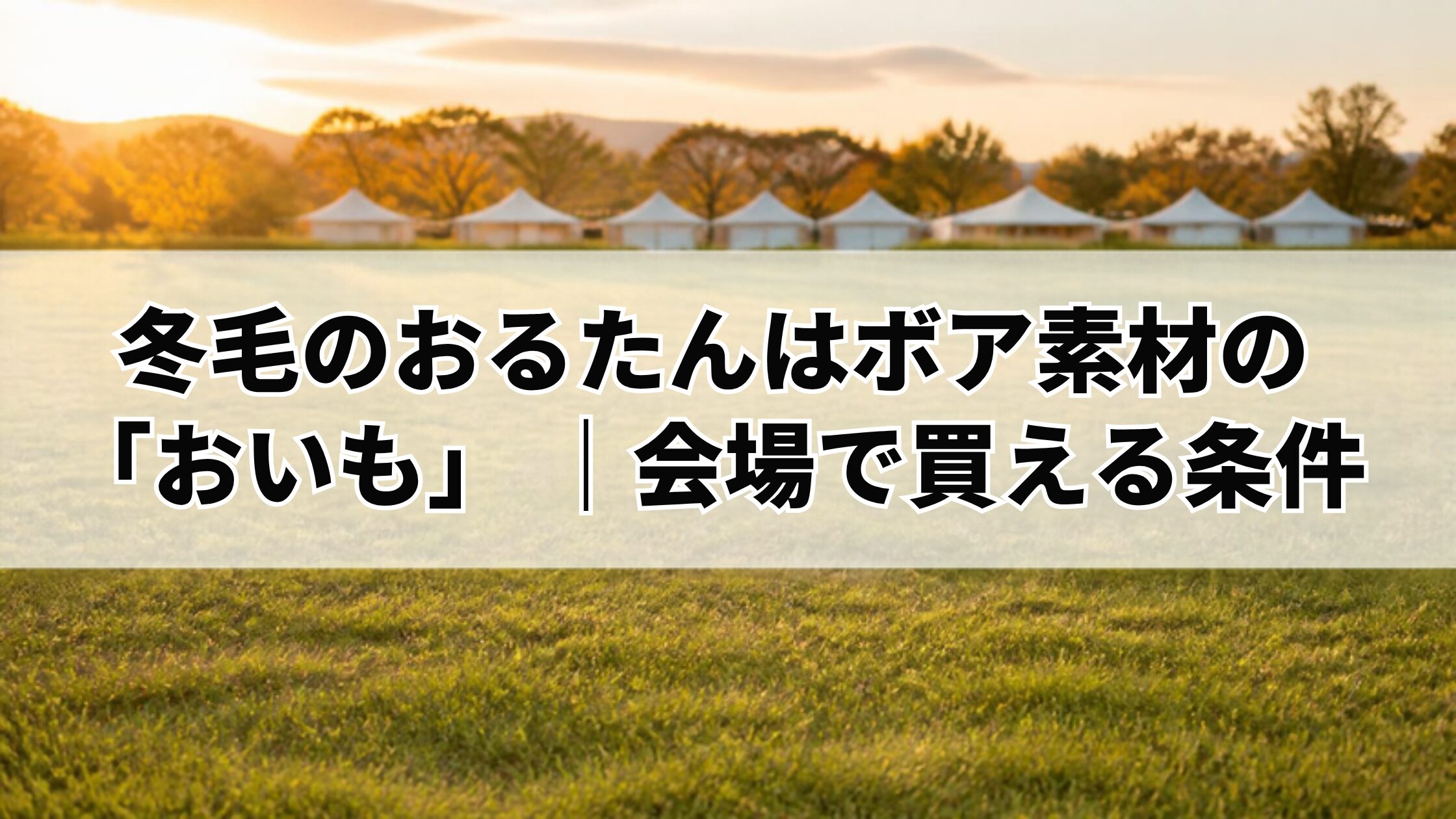 冬毛のおるたんはボア素材の「おいも」｜会場で買える条件