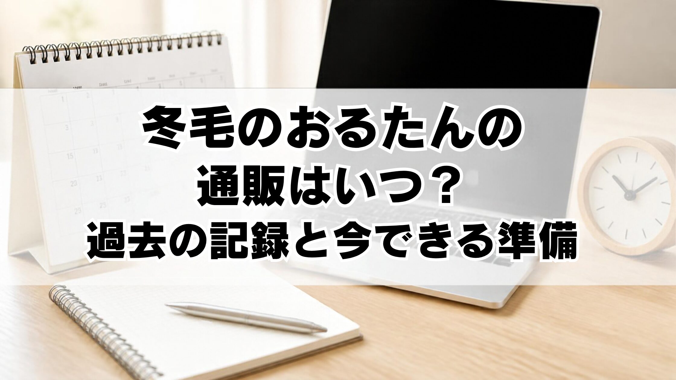 冬毛のおるたんの通販はいつ？過去の記録と今できる準備
