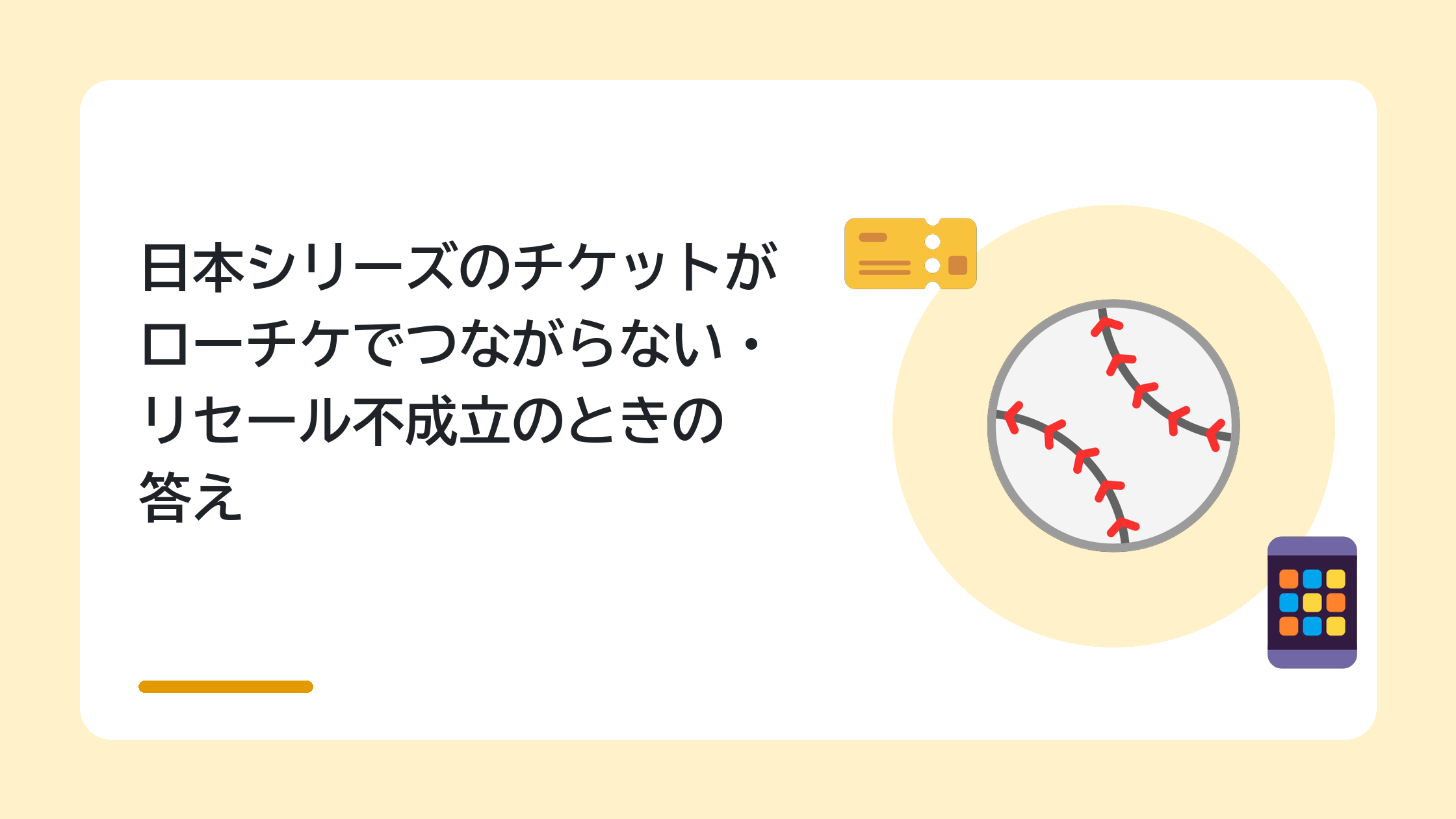 日本シリーズのチケットがローチケでつながらない・リセール不成立のときの答え