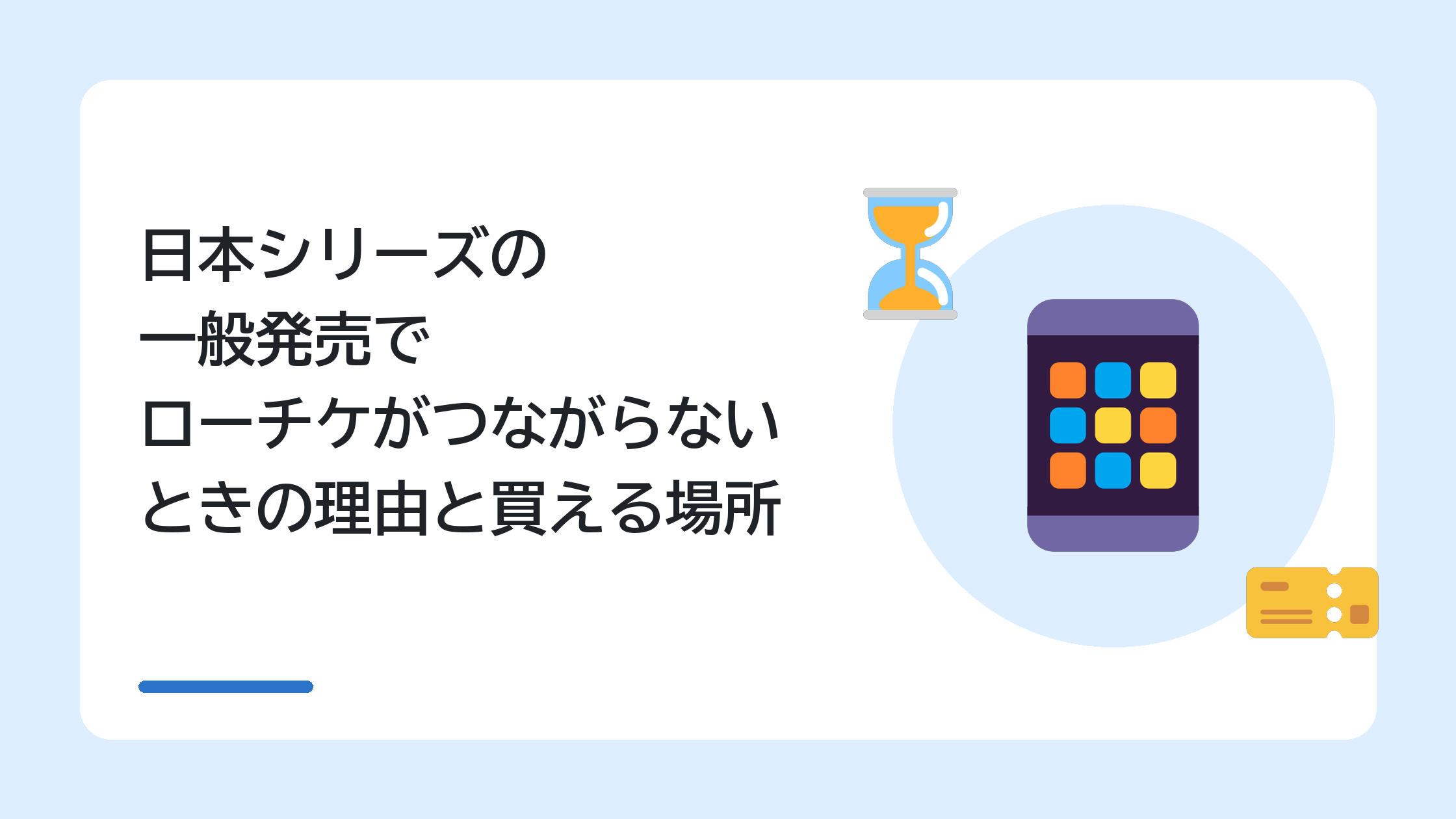日本シリーズの一般発売でローチケがつながらないときの理由と買える場所