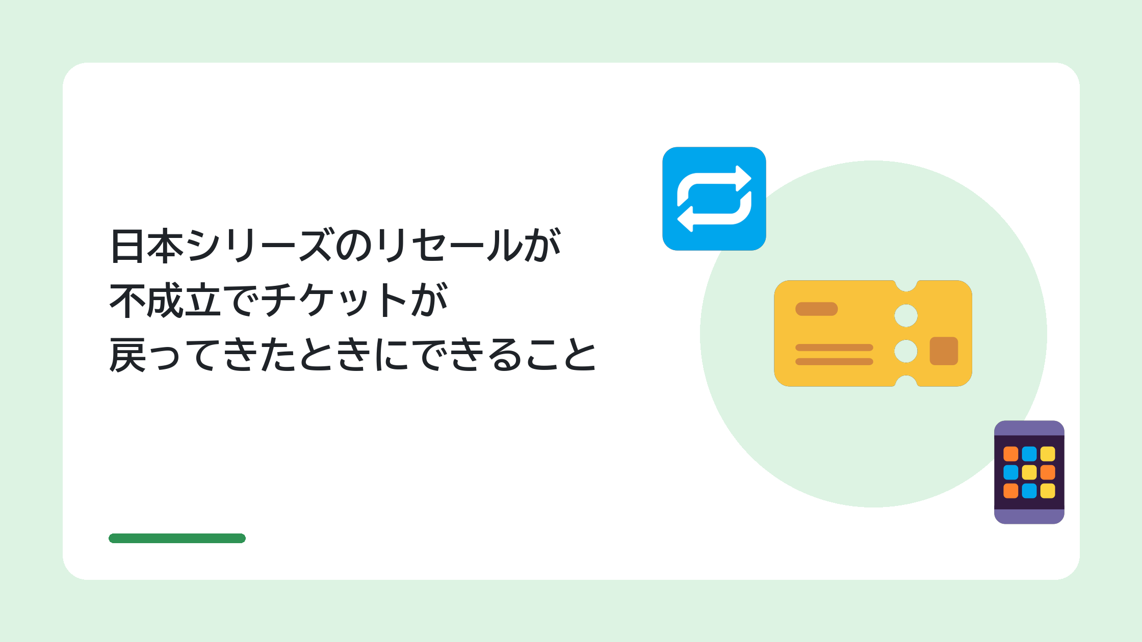 日本シリーズのリセールが不成立でチケットが戻ってきたときにできること