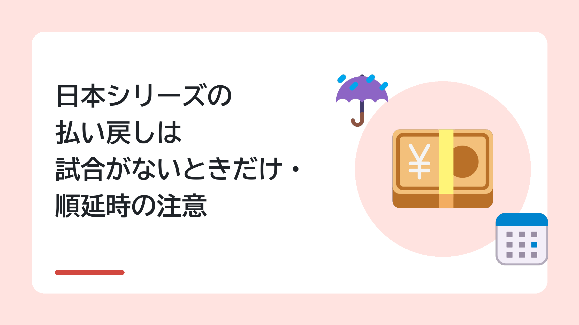 日本シリーズの払い戻しは試合がないときだけ・順延時の注意