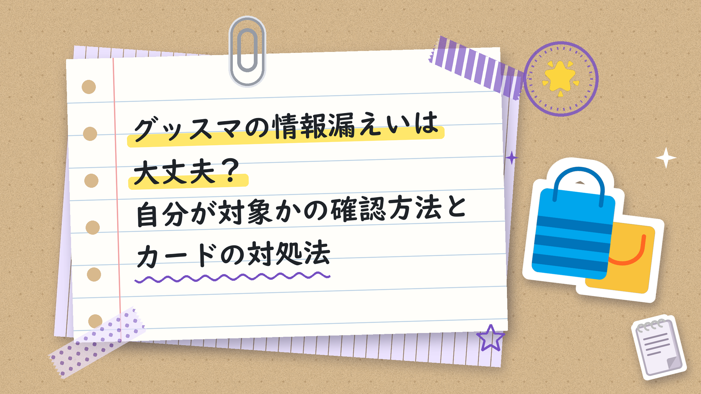 グッスマの情報漏えいは大丈夫？自分が対象かの確認方法とカードの対処法