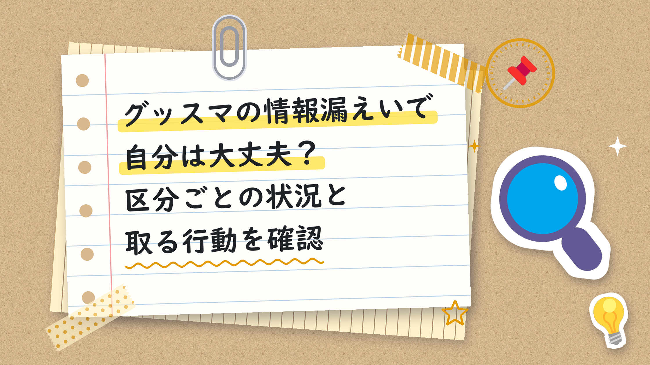 グッスマの情報漏えいで自分は大丈夫?区分ごとの状況と取る行動を確認