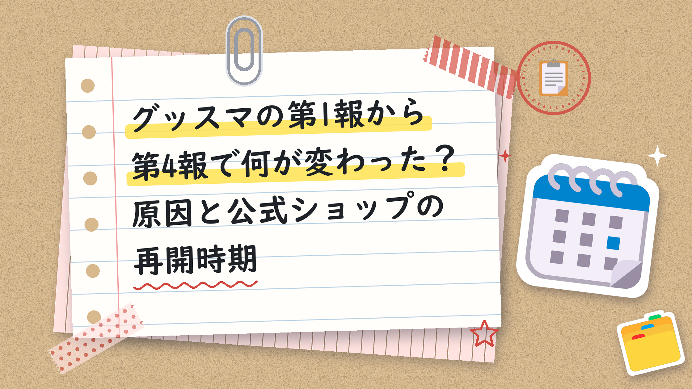 グッスマの第1報から第4報で何が変わった?原因と公式ショップの再開時期