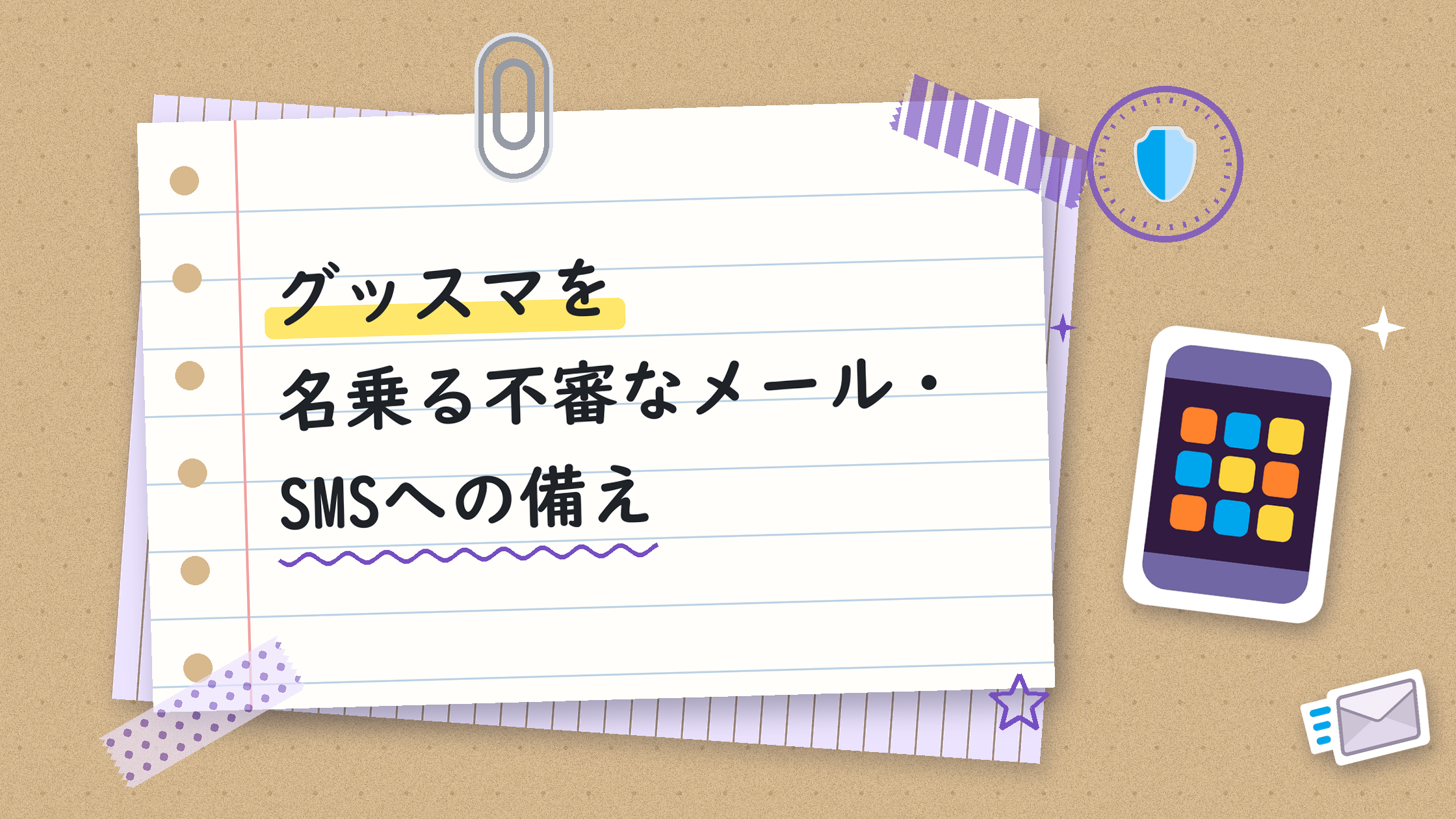グッスマを名乗る不審なメール・SMSへの備え
