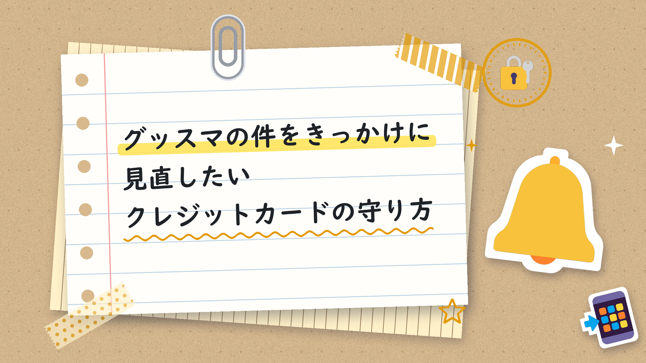 グッスマの件をきっかけに見直したいクレジットカードの守り方