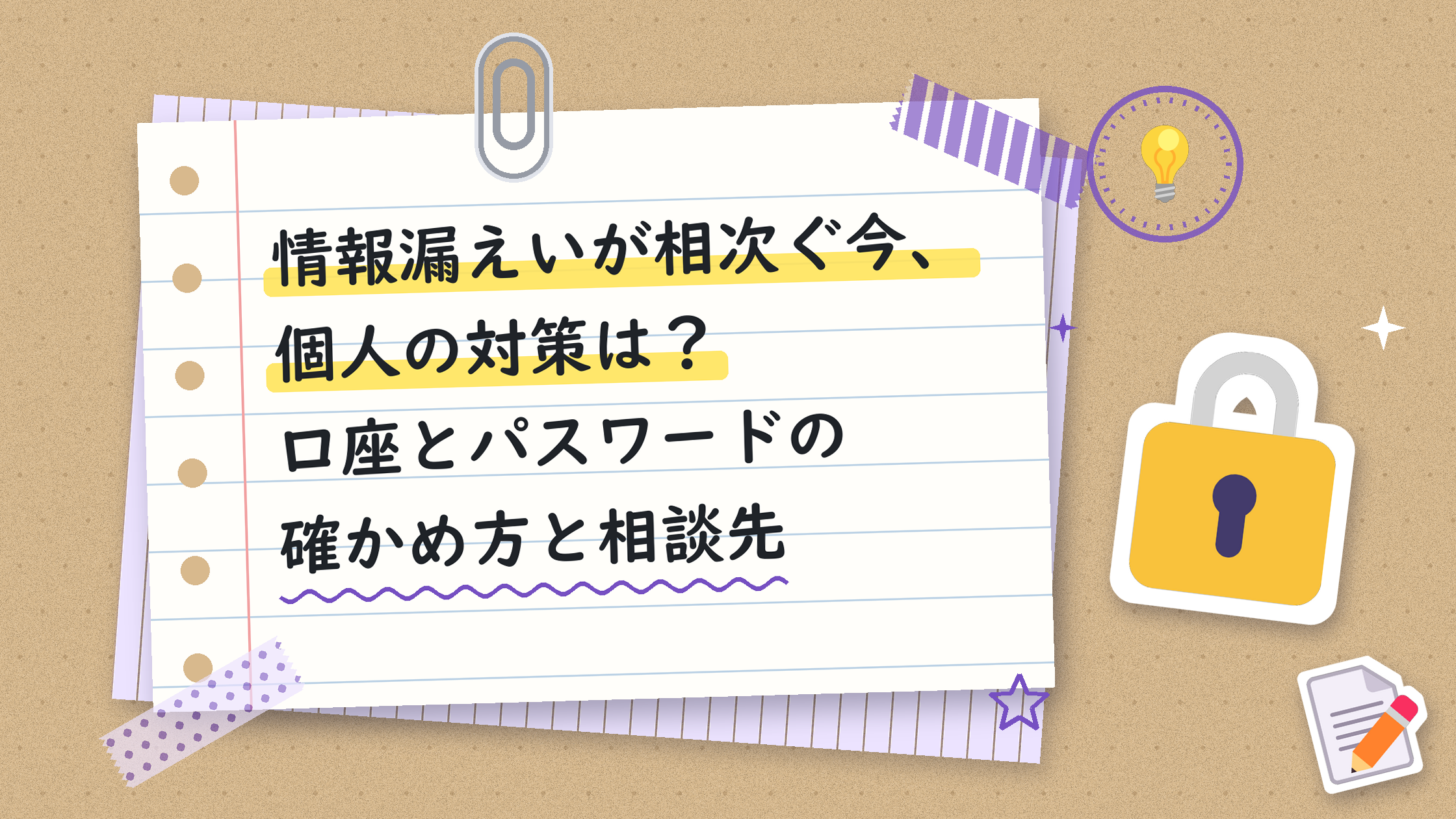 情報漏えいが相次ぐ今、個人の対策は？口座とパスワードの確かめ方と相談先