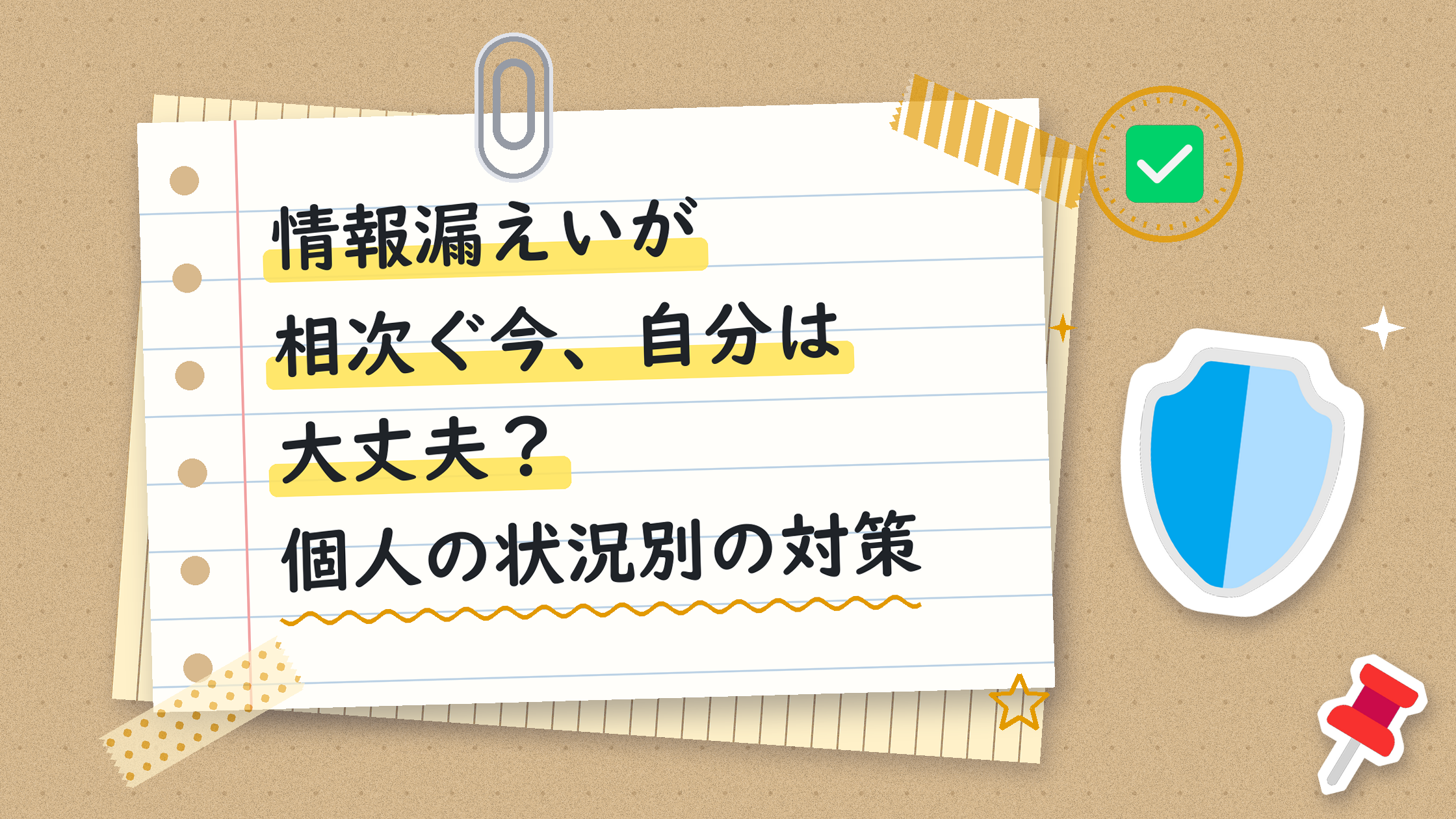 情報漏えいが相次ぐ今、自分は大丈夫?個人の状況別の対策