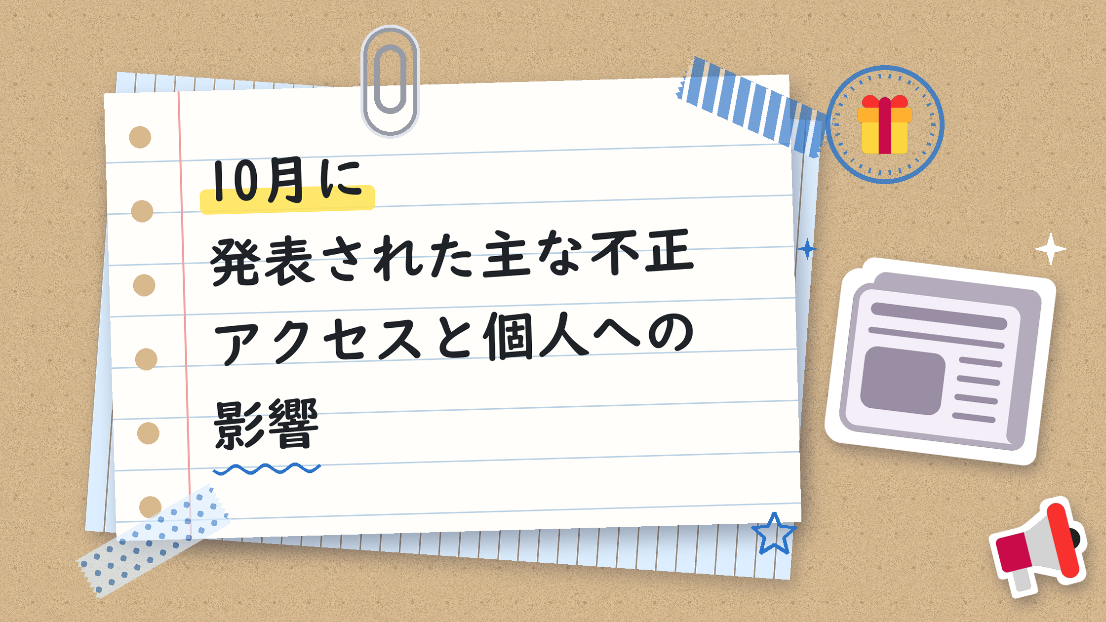 10月に発表された主な不正アクセスと個人への影響