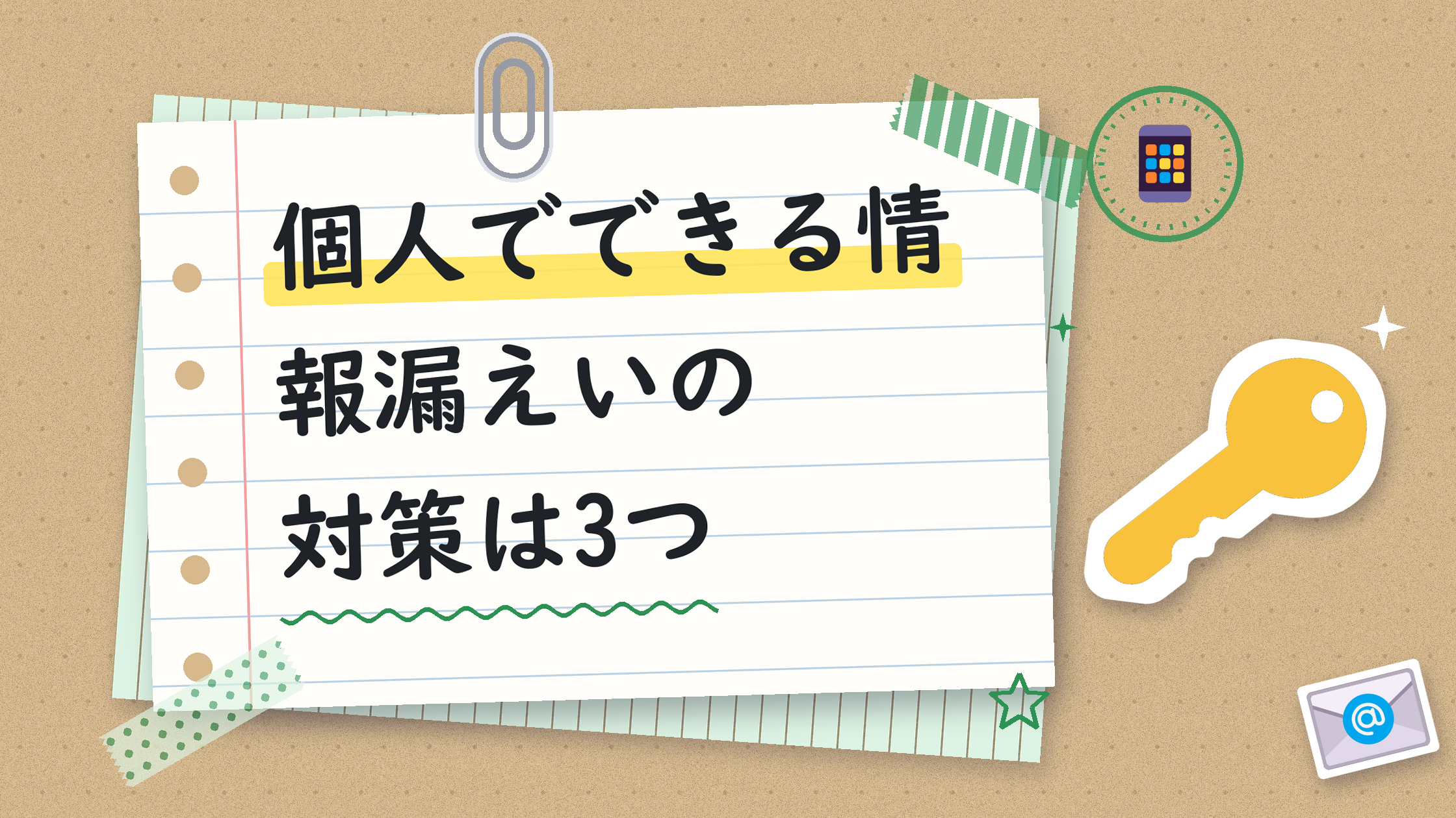 個人でできる情報漏えいの対策は3つ