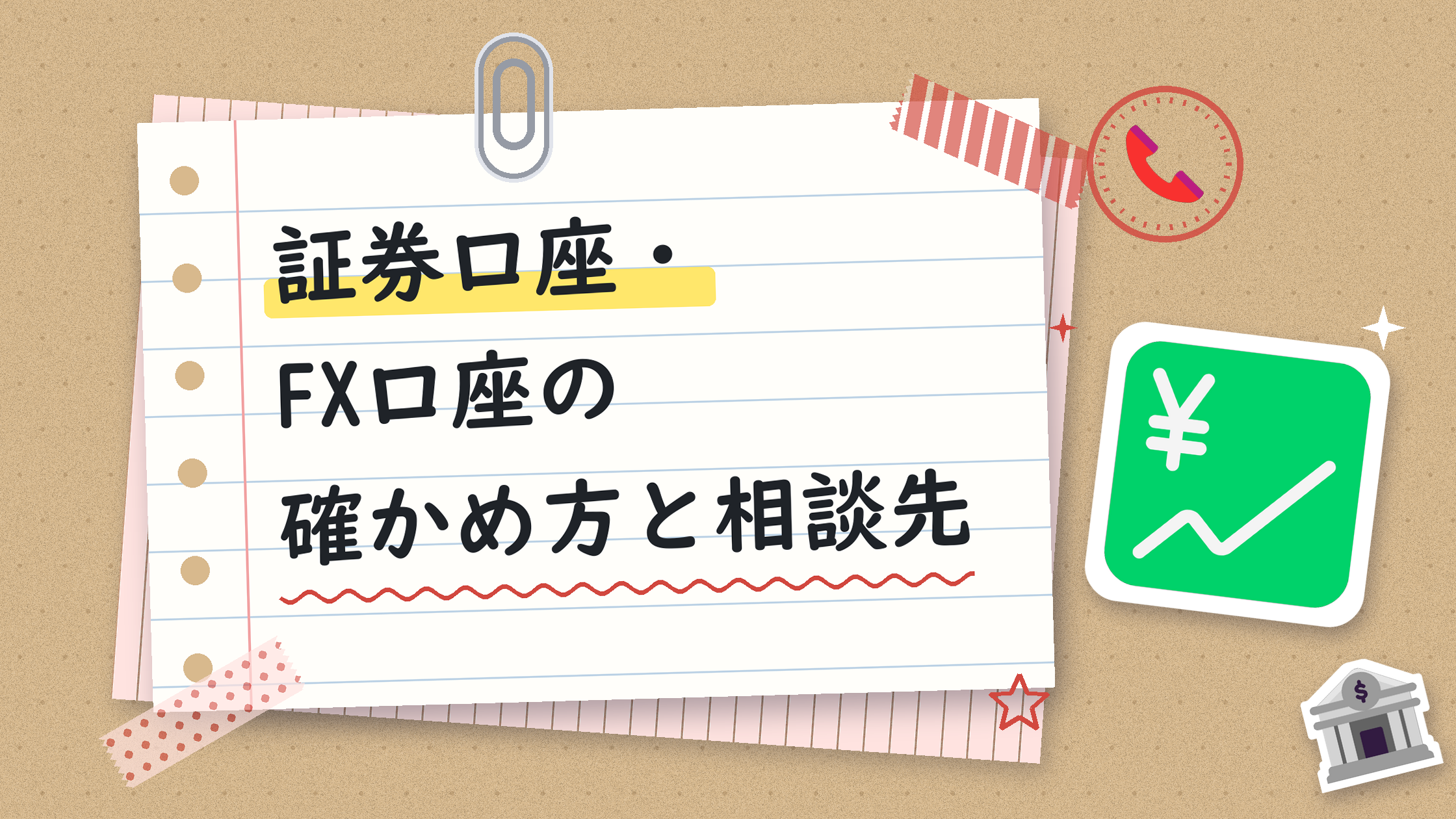 証券口座・FX口座の確かめ方と相談先
