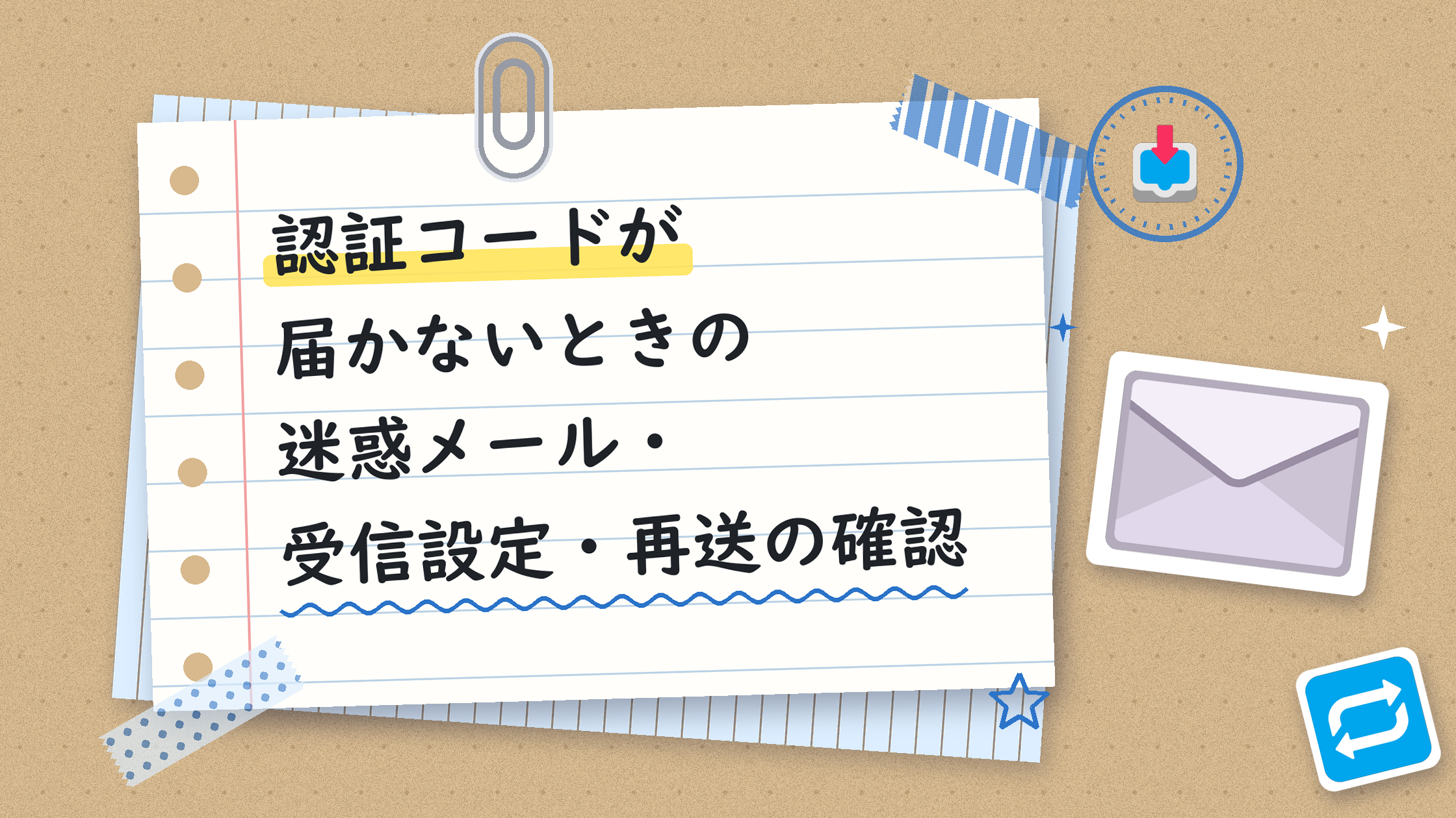 認証コードが届かないときの迷惑メール・受信設定・再送の確認