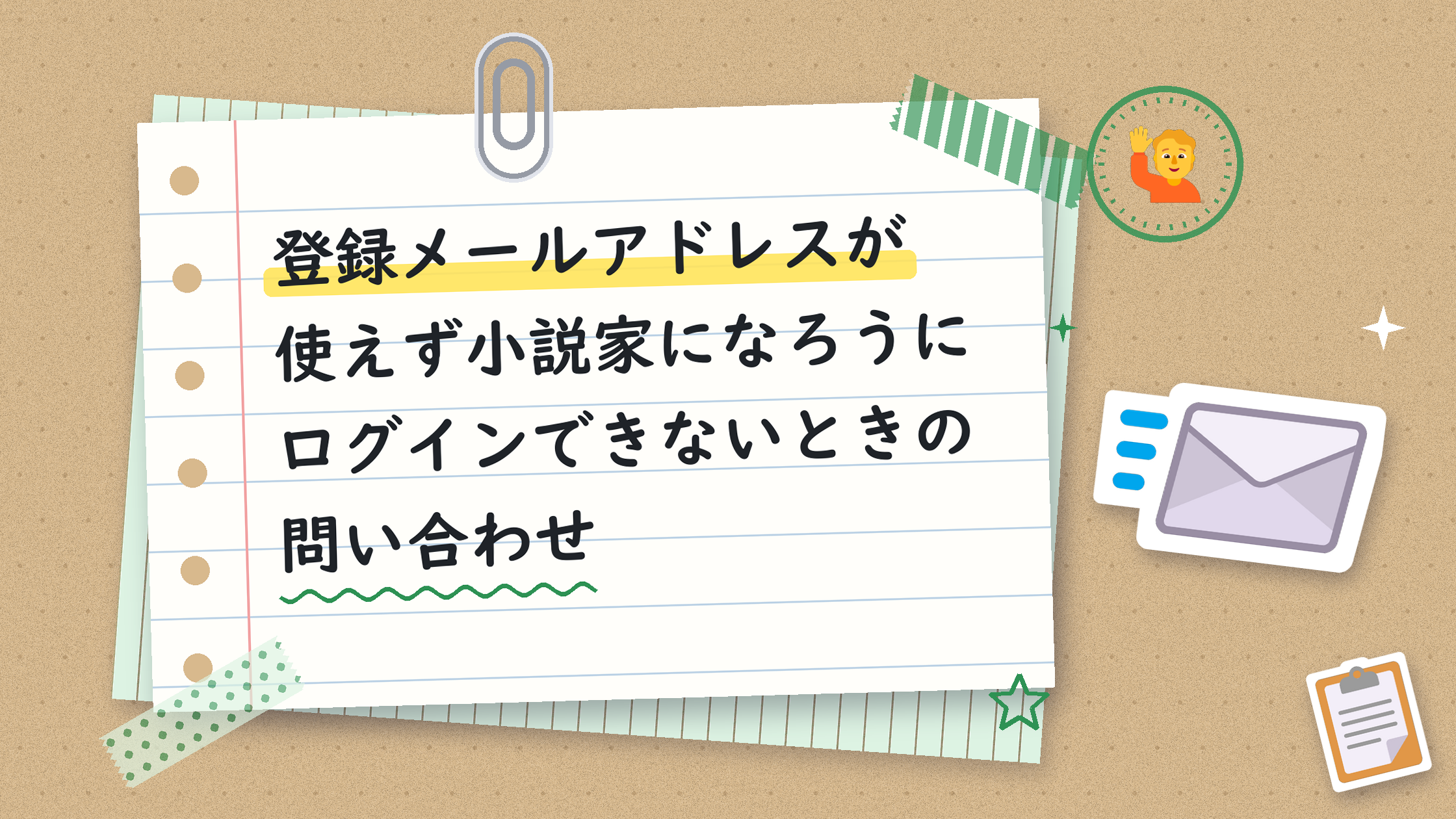 登録メールアドレスが使えず小説家になろうにログインできないときの問い合わせ