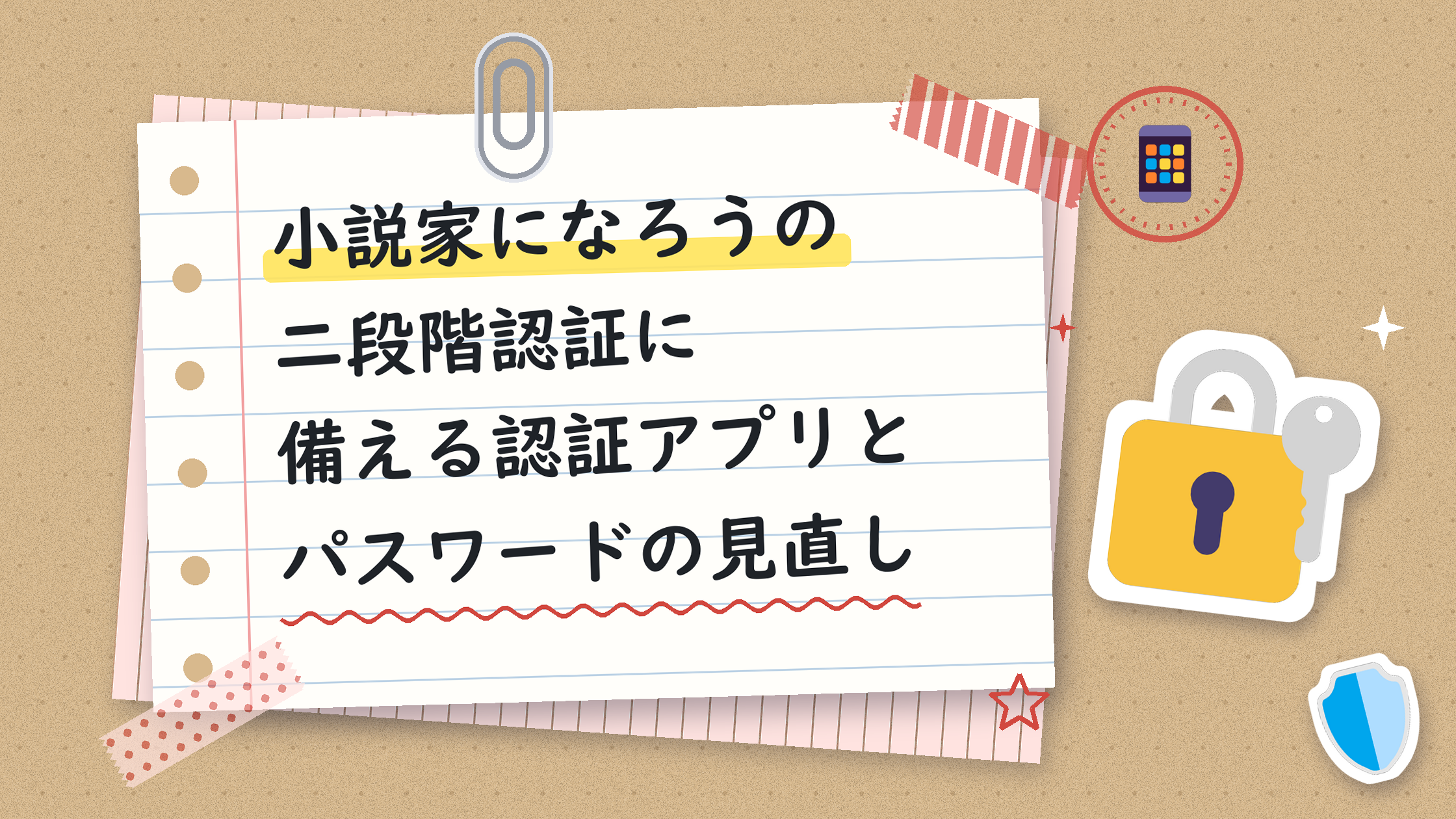 小説家になろうの二段階認証に備える認証アプリとパスワードの見直し