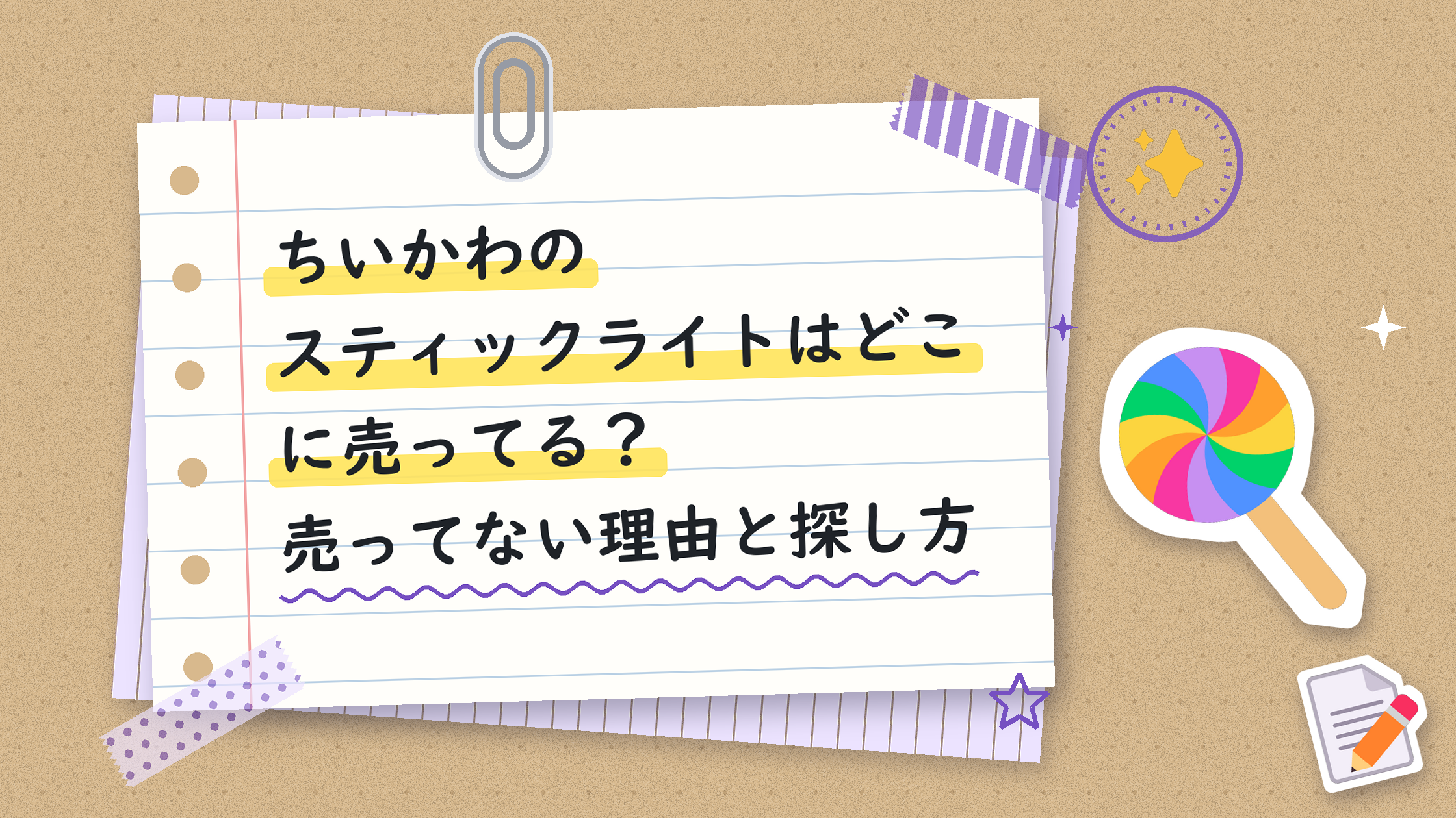 ちいかわのスティックライトはどこに売ってる？売ってない理由と探し方