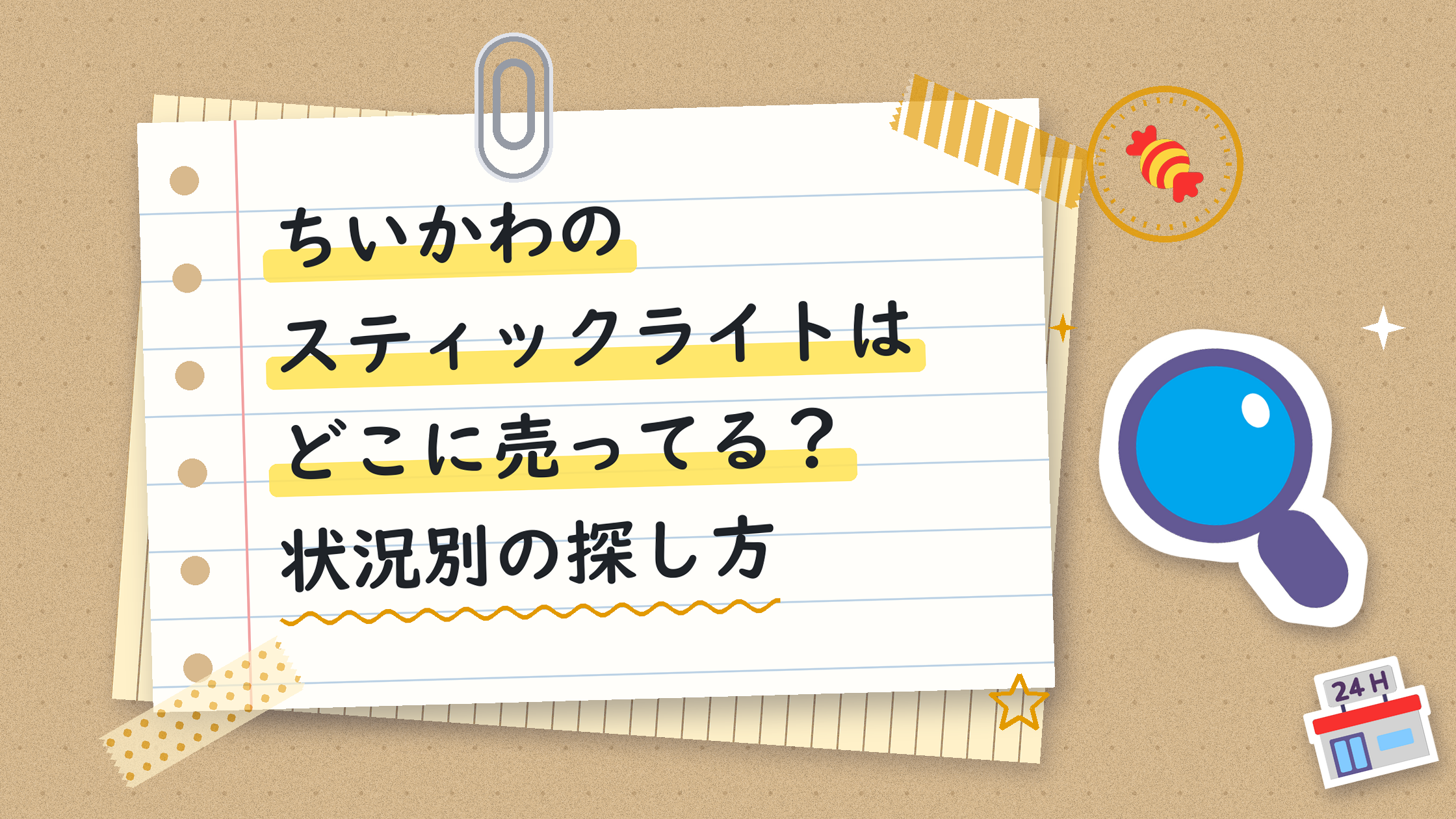 ちいかわのスティックライトはどこに売ってる?状況別の探し方