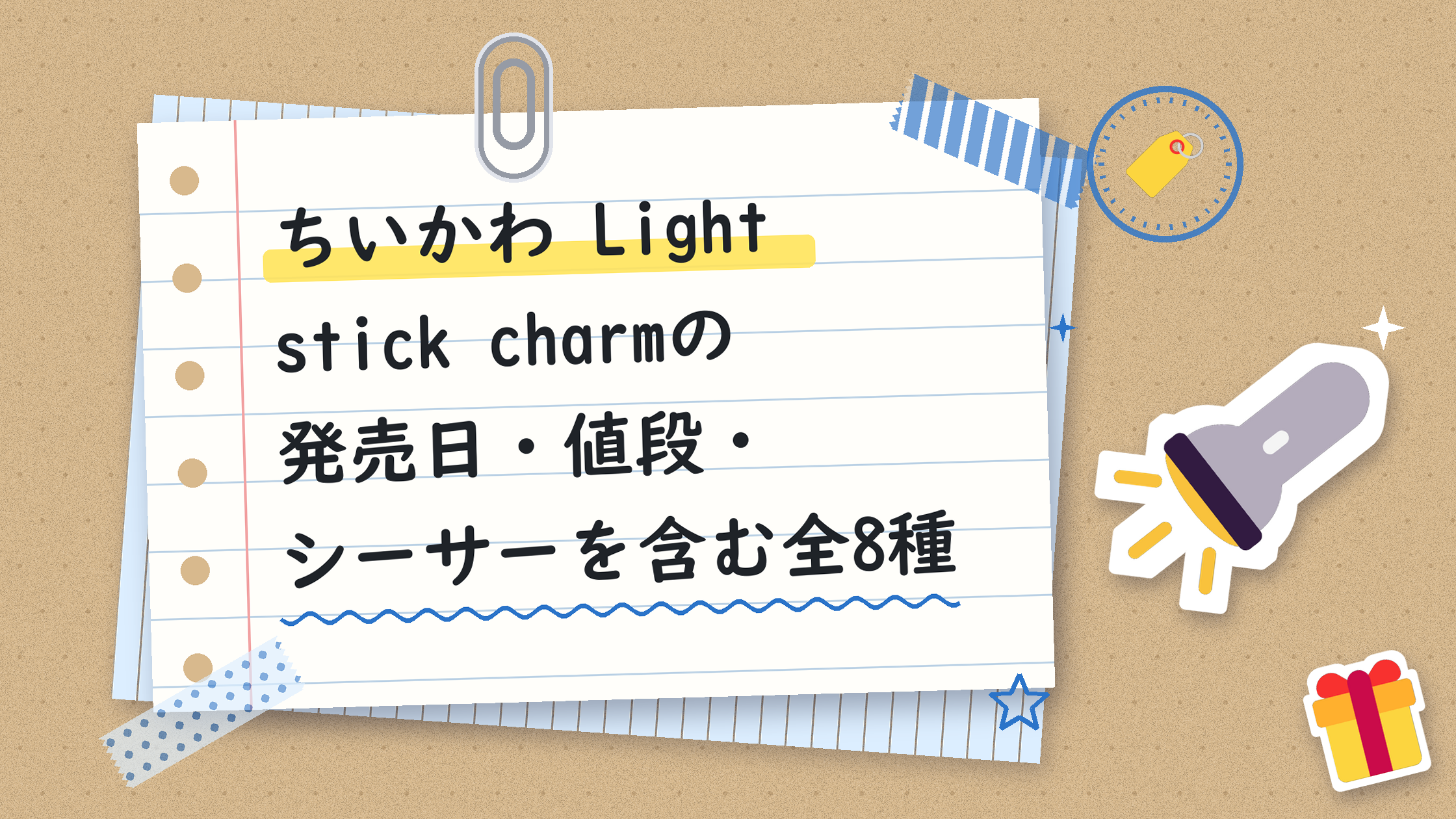 ちいかわ Light stick charmの発売日・値段・シーサーを含む全8種