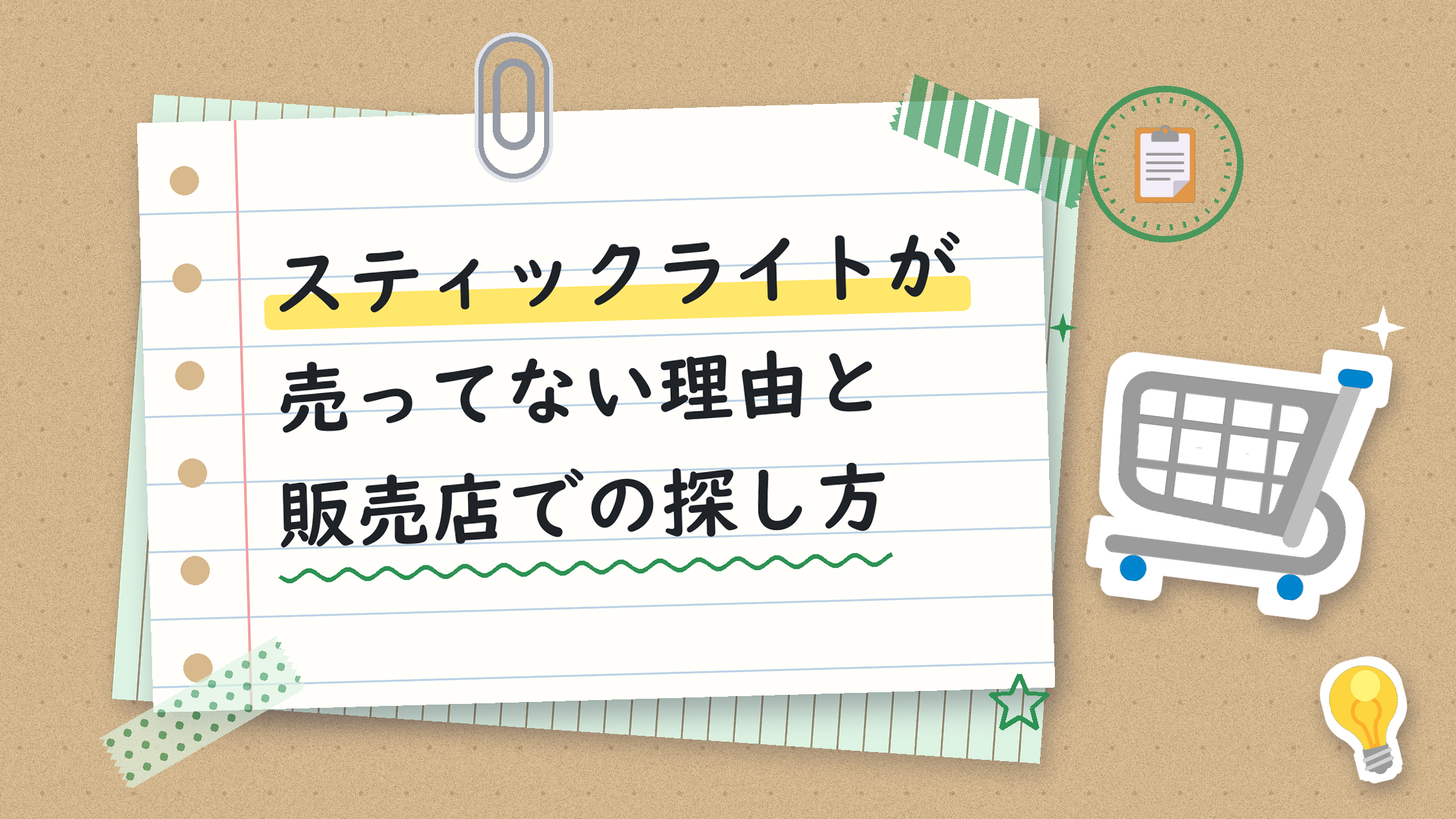スティックライトが売ってない理由と販売店での探し方