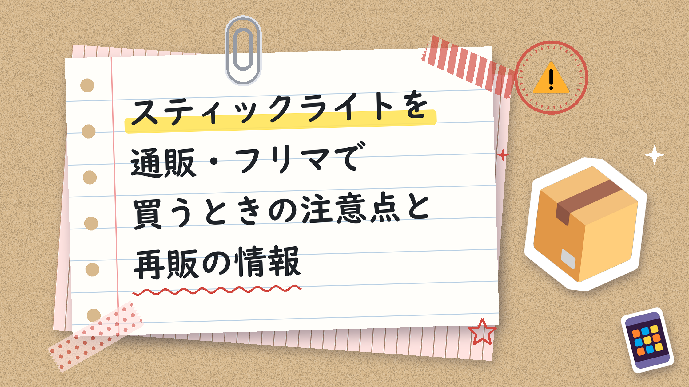 スティックライトを通販・フリマで買うときの注意点と再販の情報