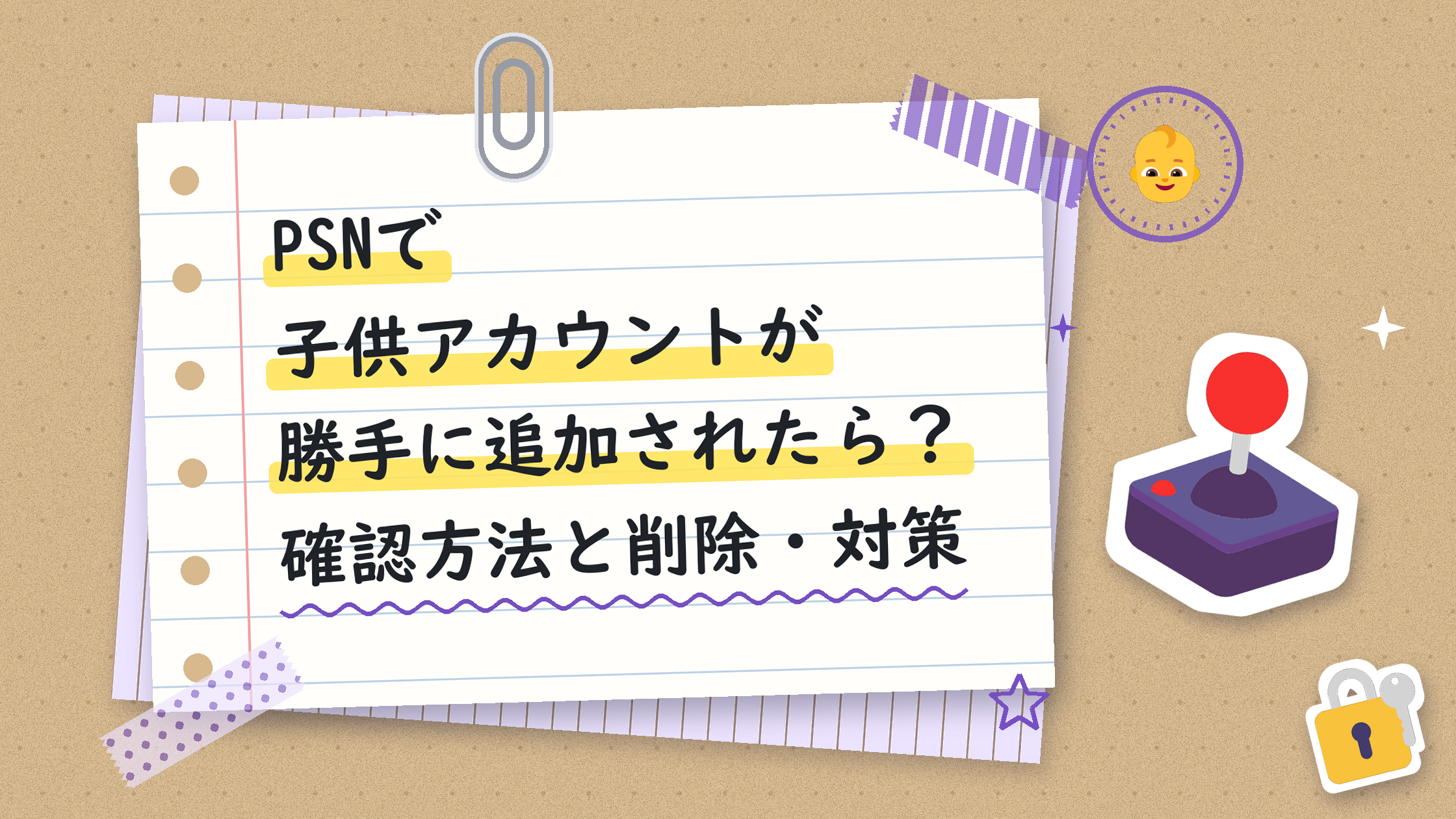 PSNで子供アカウントが勝手に追加されたら？確認方法と削除・対策