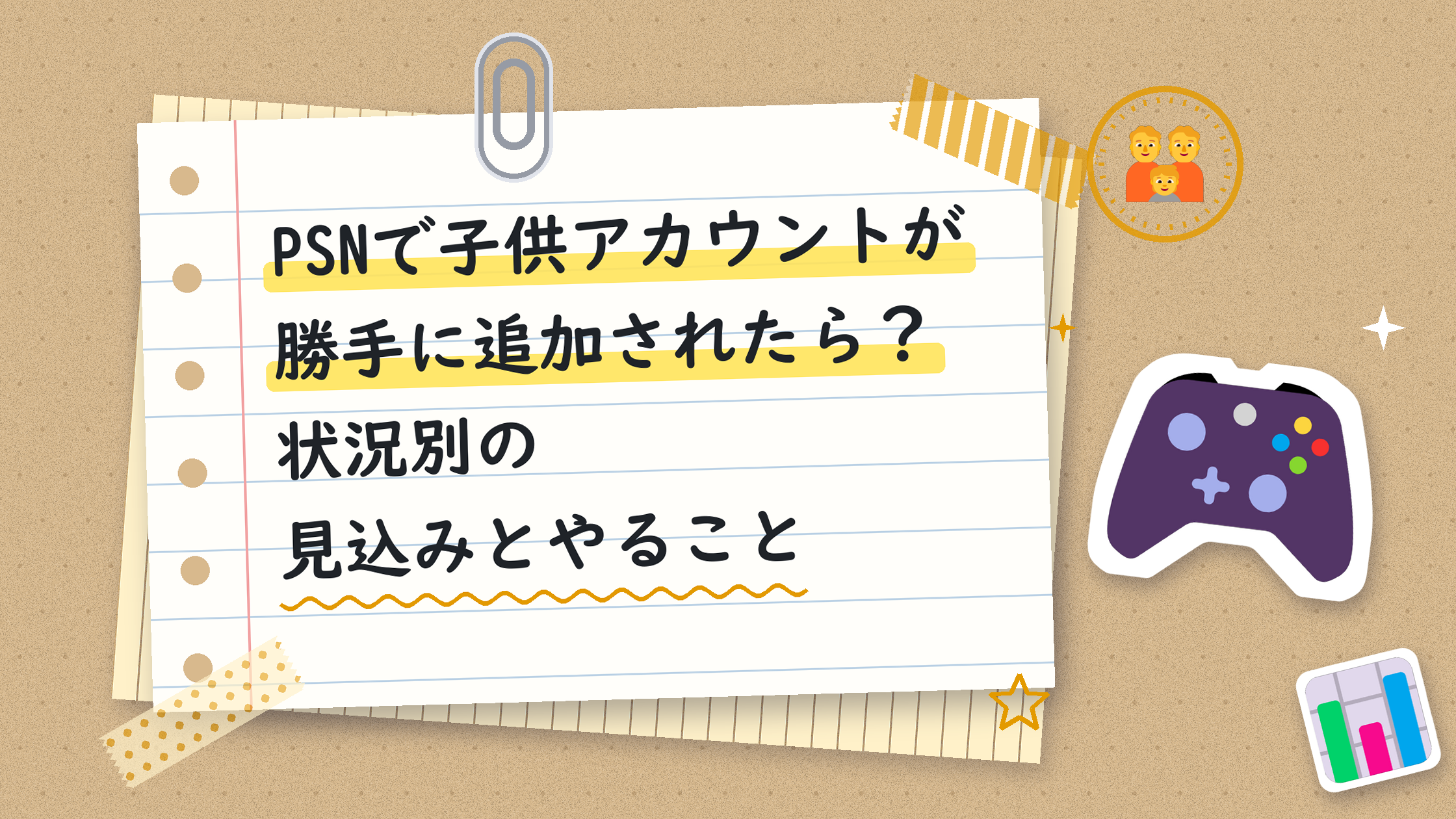 PSNで子供アカウントが勝手に追加されたら？状況別の見込みとやること