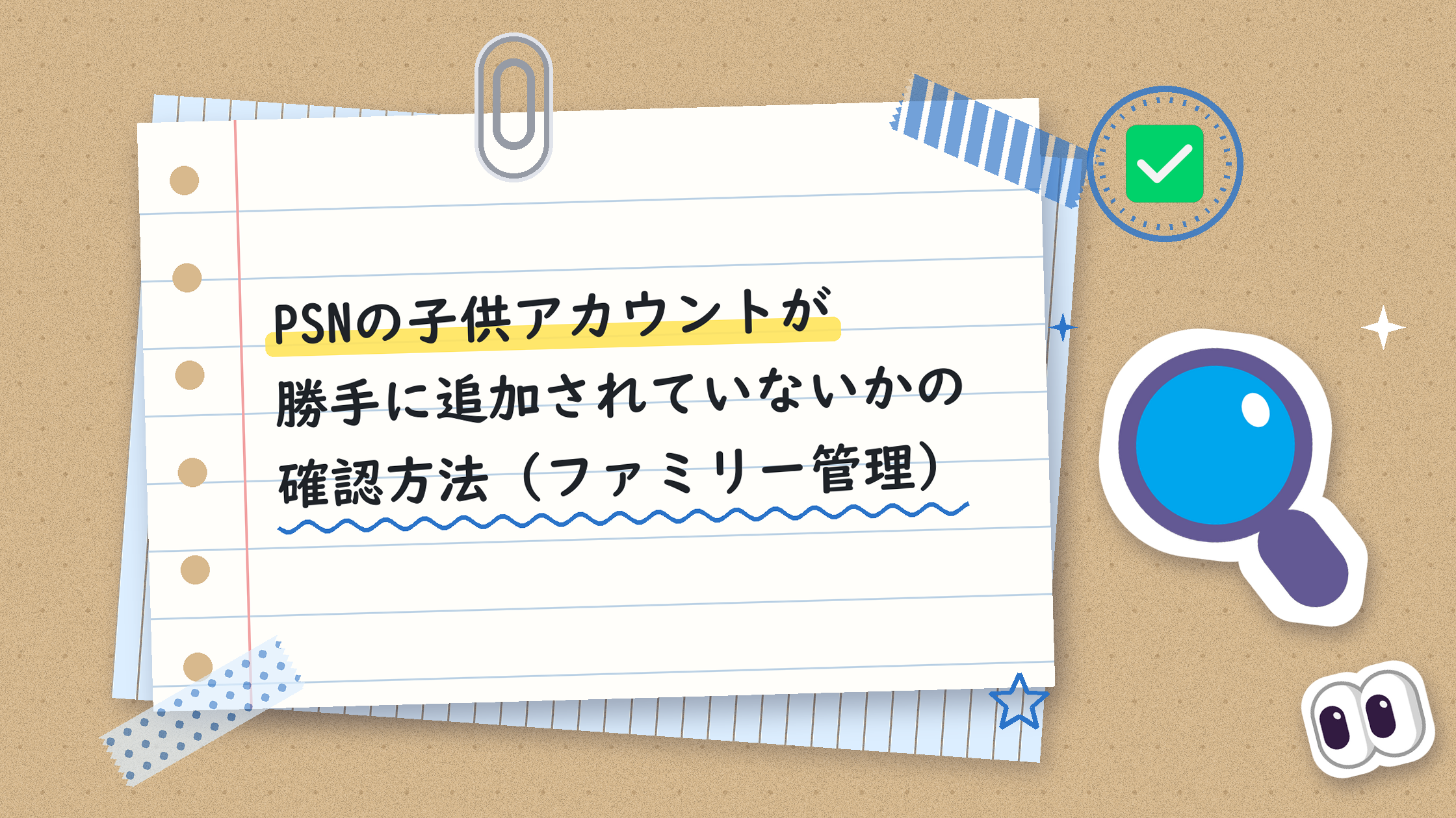 PSNの子供アカウントが勝手に追加されていないかの確認方法（ファミリー管理）