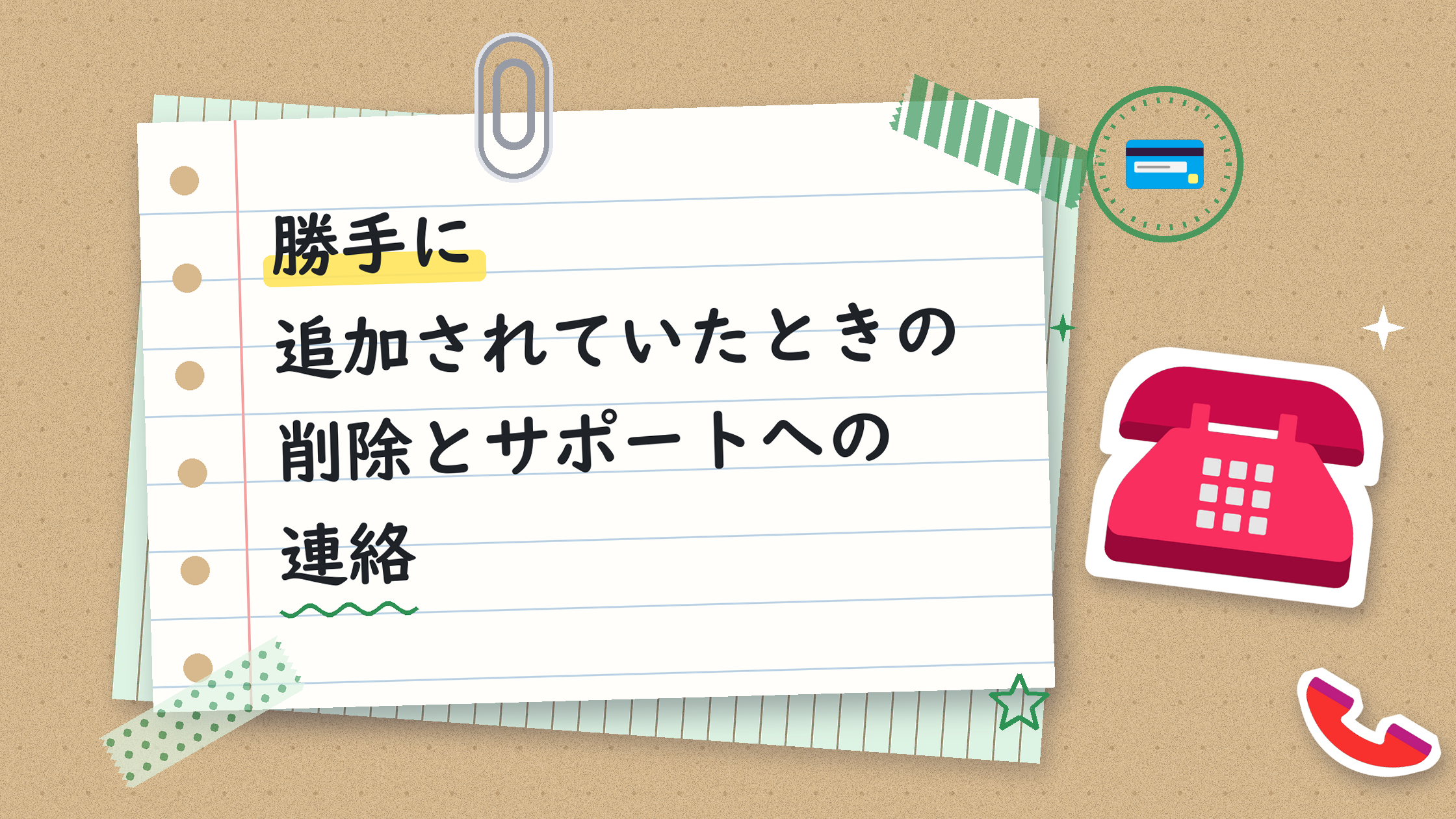 勝手に追加されていたときの削除とサポートへの連絡