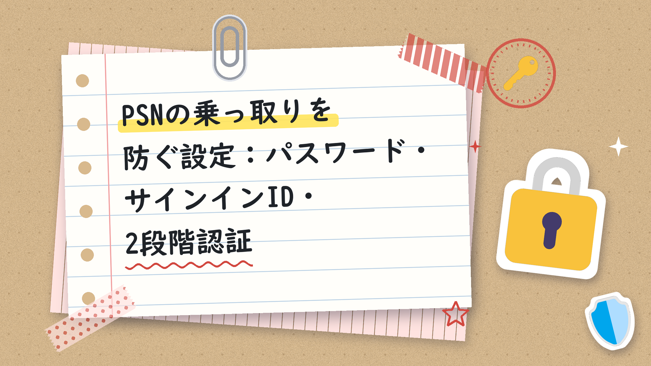 PSNの乗っ取りを防ぐ設定：パスワード・サインインID・2段階認証