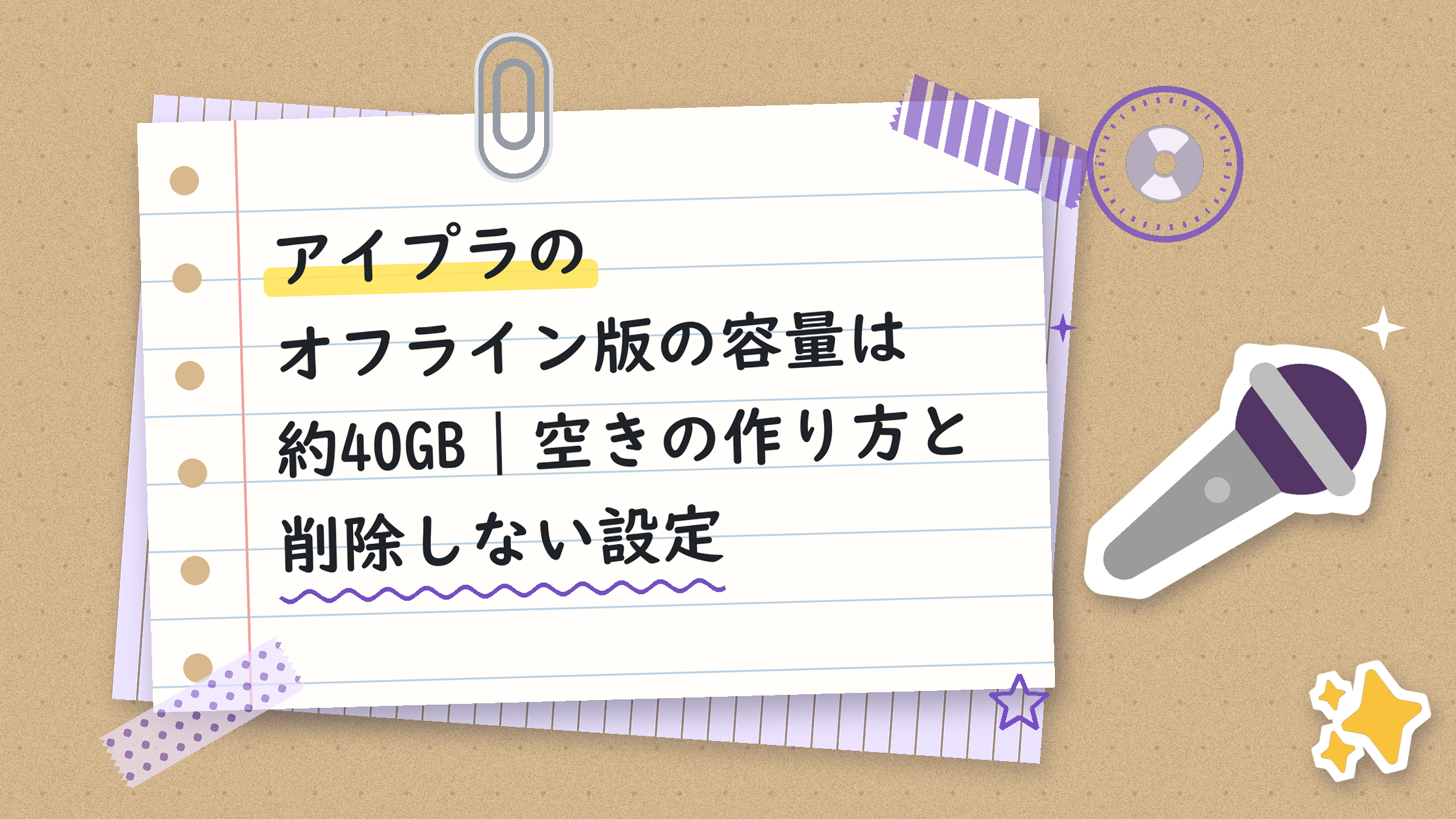 アイプラのオフライン版の容量は約40GB｜空きの作り方と削除しない設定