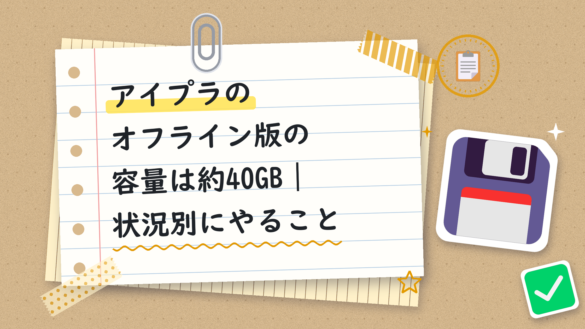 アイプラのオフライン版の容量は約40GB｜状況別にやること