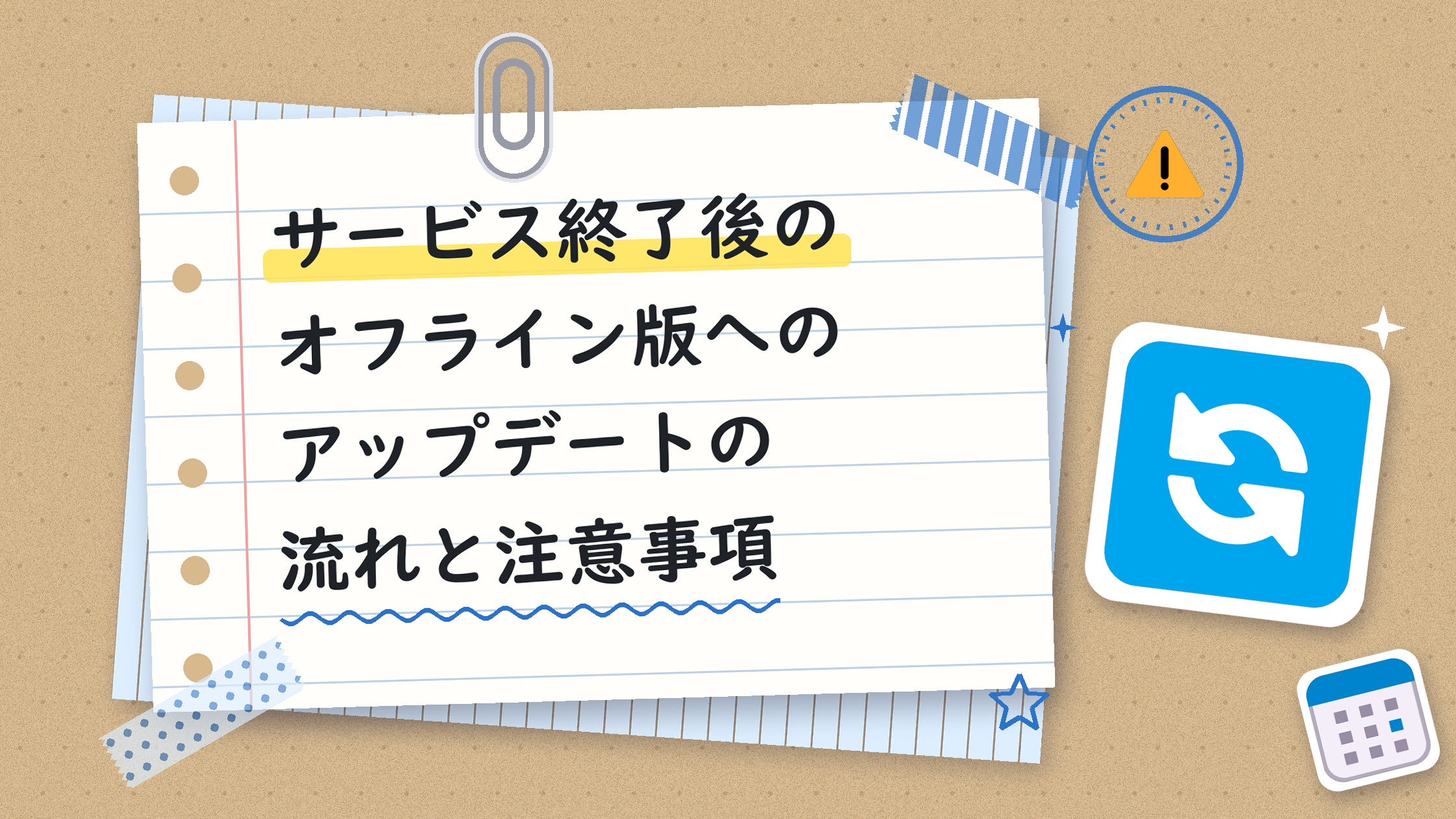 サービス終了後のオフライン版へのアップデートの流れと注意事項