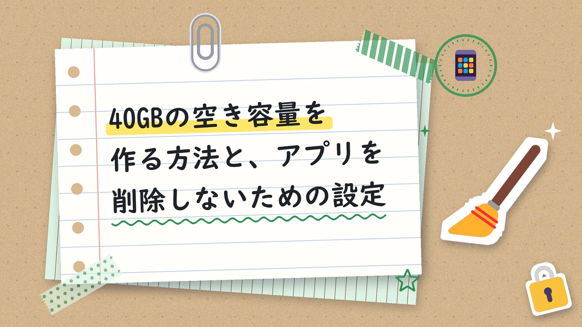 40GBの空き容量を作る方法と、アプリを削除しないための設定