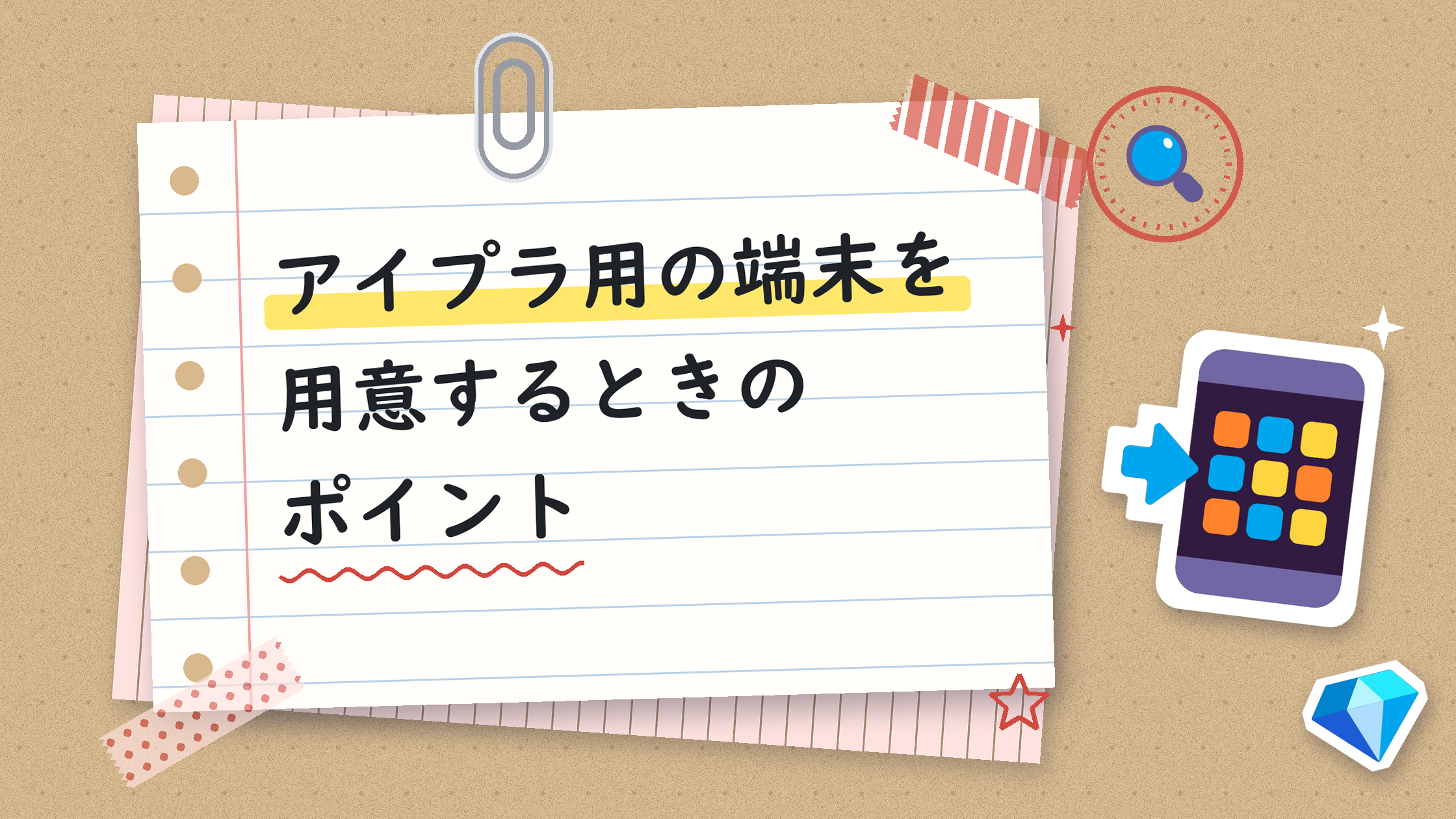 アイプラ用の端末を用意するときのポイント