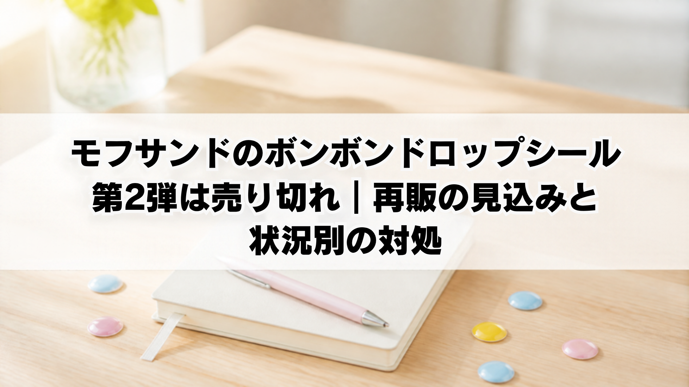 モフサンドのボンボンドロップシール第2弾は売り切れ｜再販の見込みと状況別の対処