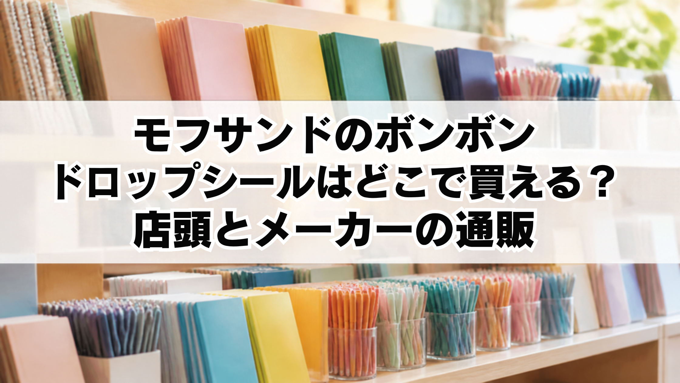 モフサンドのボンボンドロップシールはどこで買える？店頭とメーカーの通販