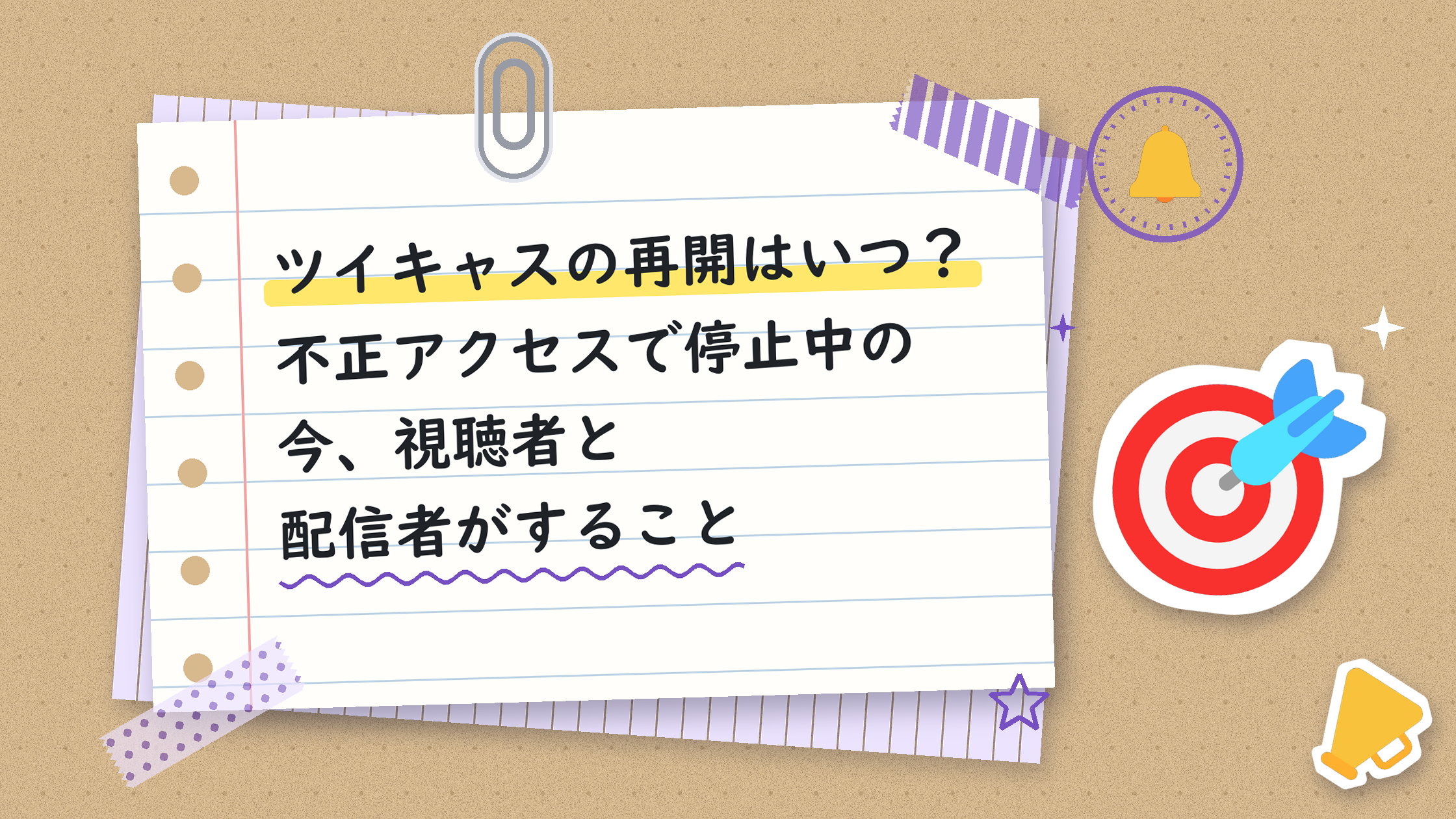 ツイキャスの再開はいつ？不正アクセスで停止中の今、視聴者と配信者がすること