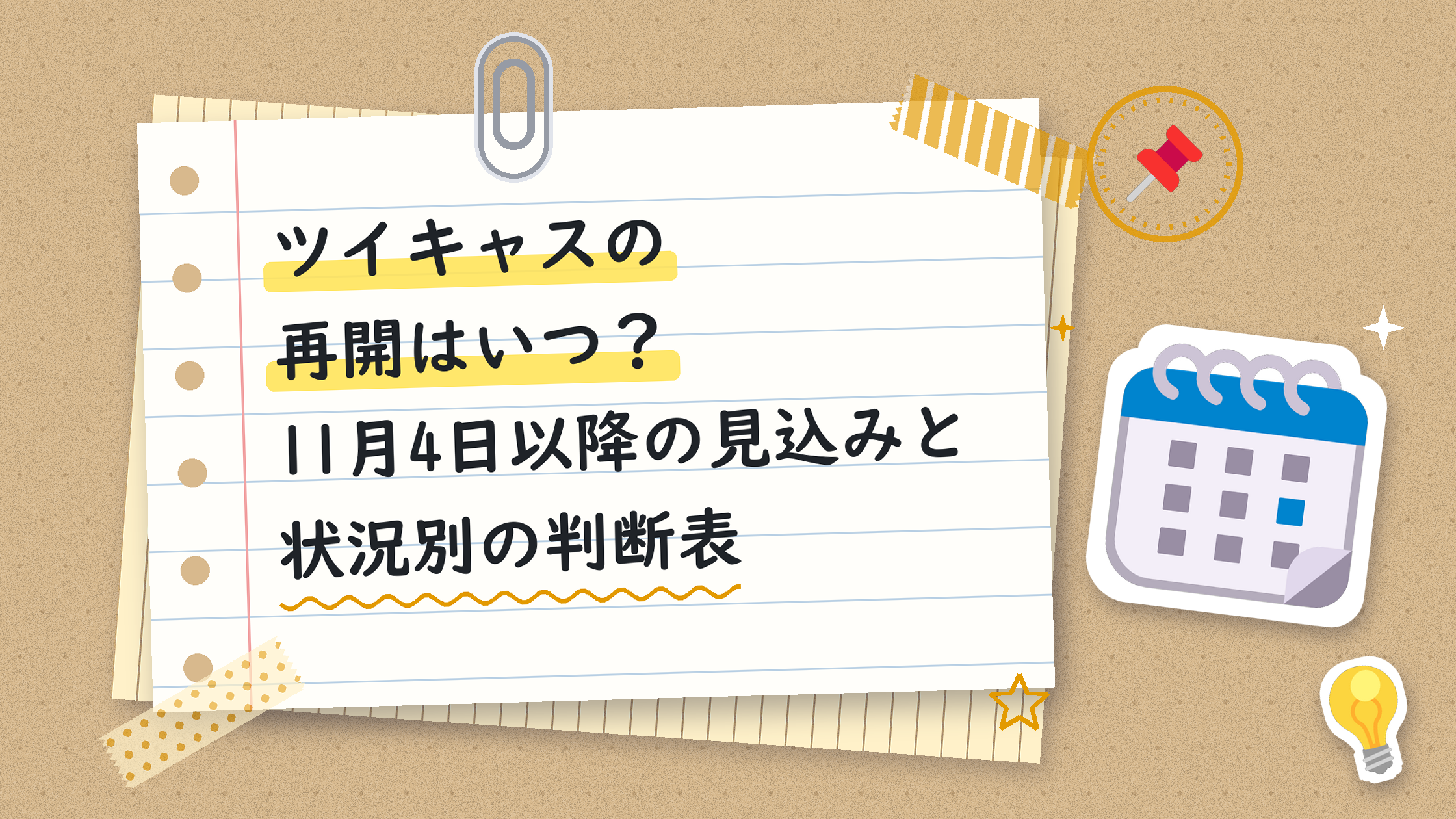 ツイキャスの再開はいつ?11月4日以降の見込みと状況別の判断表