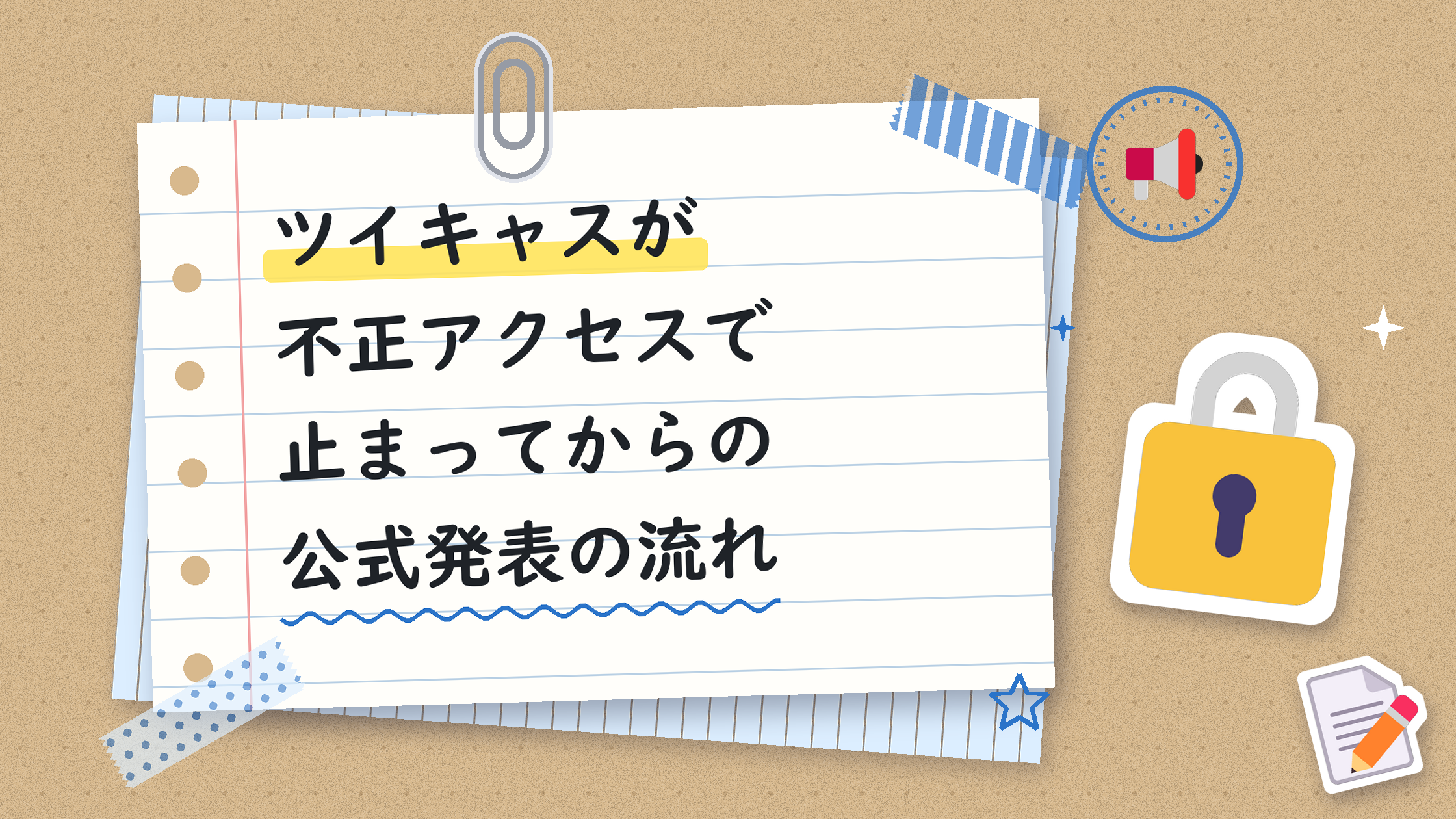 ツイキャスが不正アクセスで止まってからの公式発表の流れ