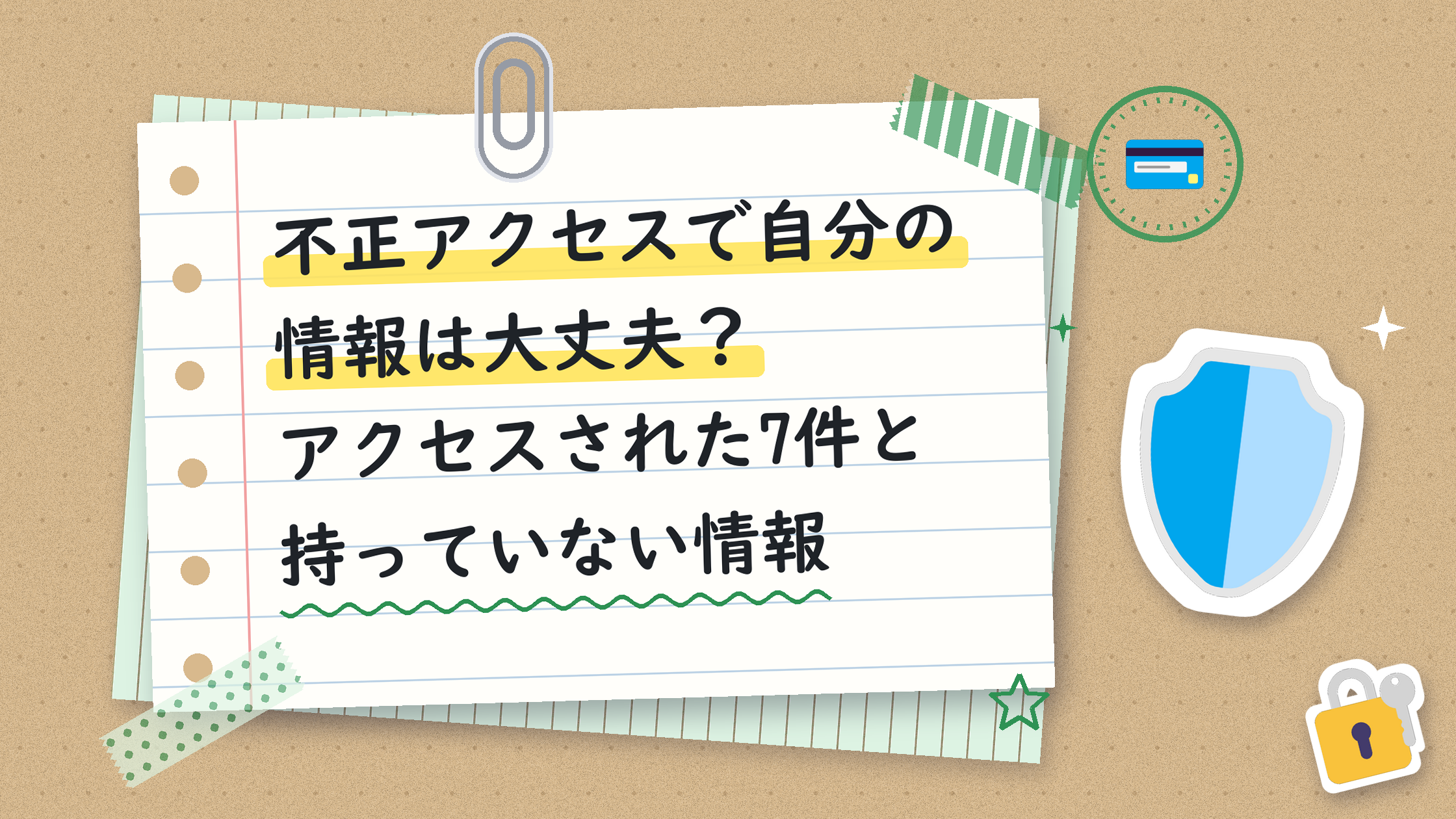 不正アクセスで自分の情報は大丈夫?アクセスされた7件と持っていない情報