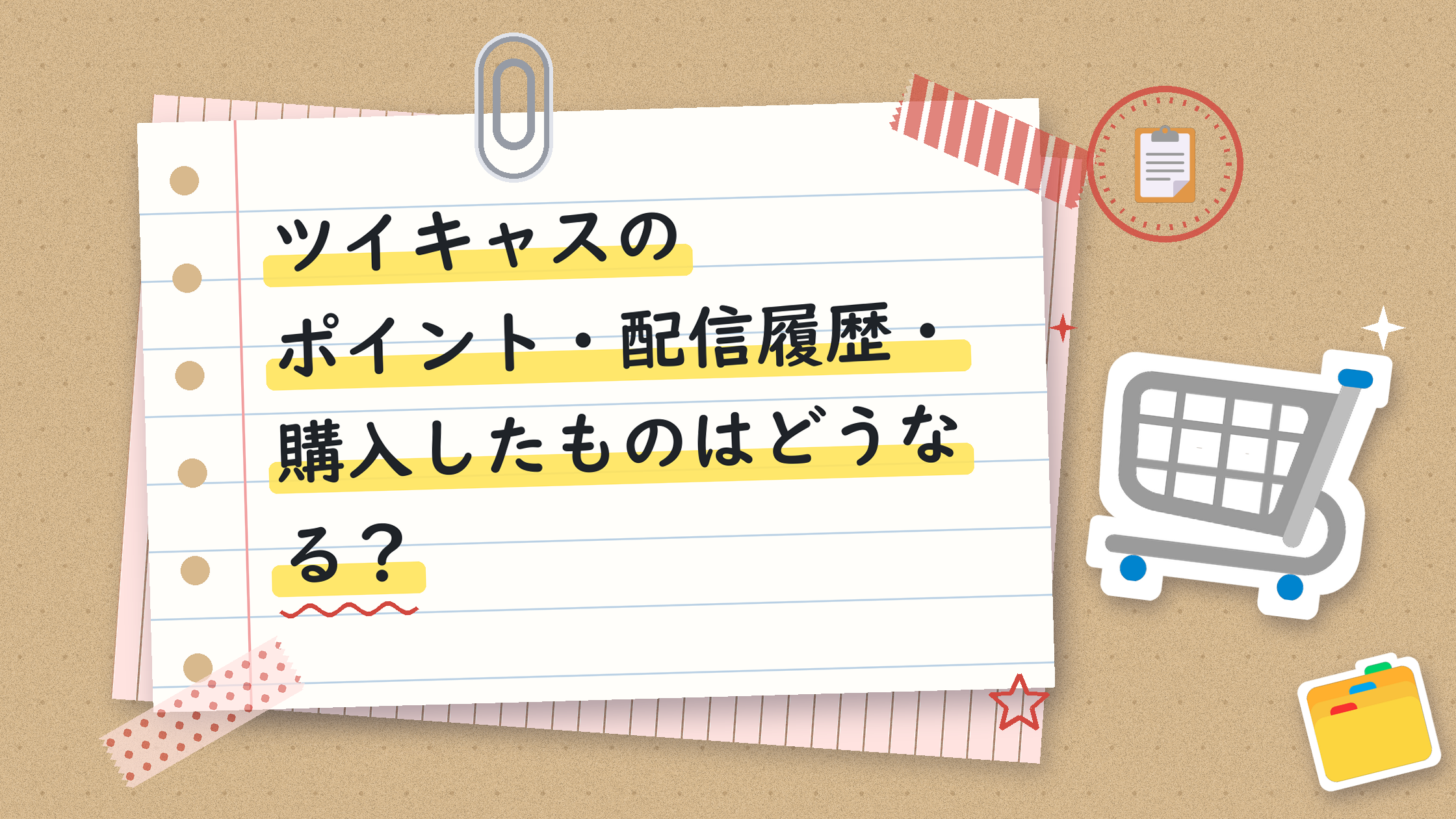 ツイキャスのポイント・配信履歴・購入したものはどうなる?